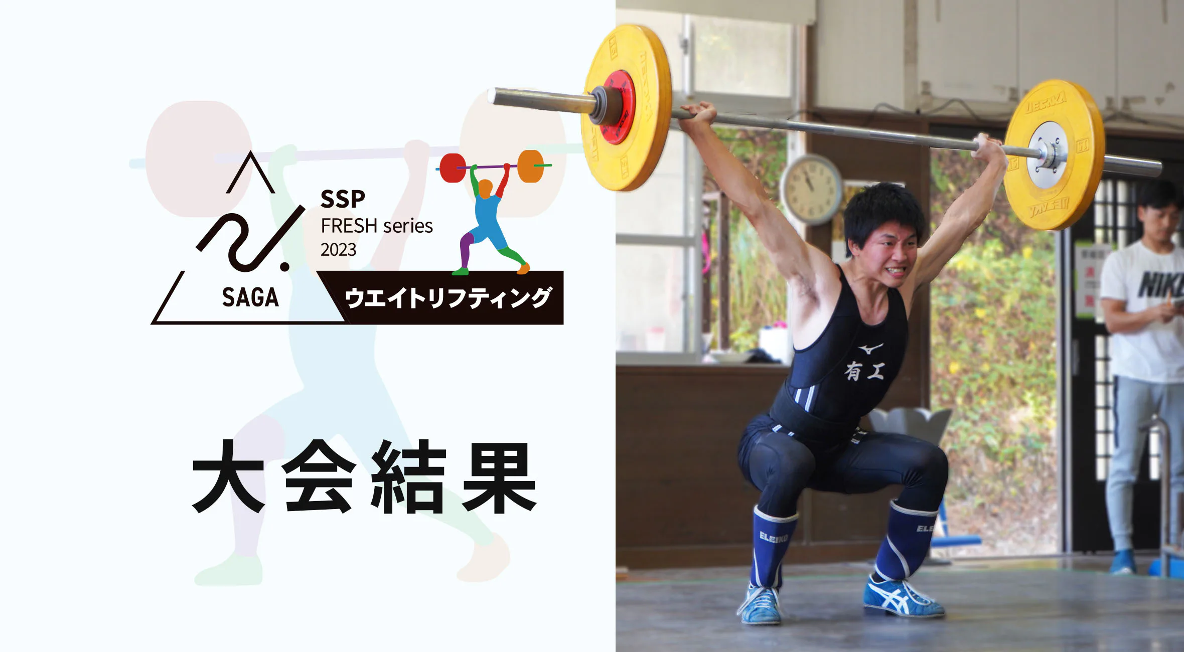 【2023 佐賀 高校新人戦 ウエイトリフティング 大会結果】松尾環那選手(清和)が県新記録を樹立!8名が九州大会基準記録を突破!
