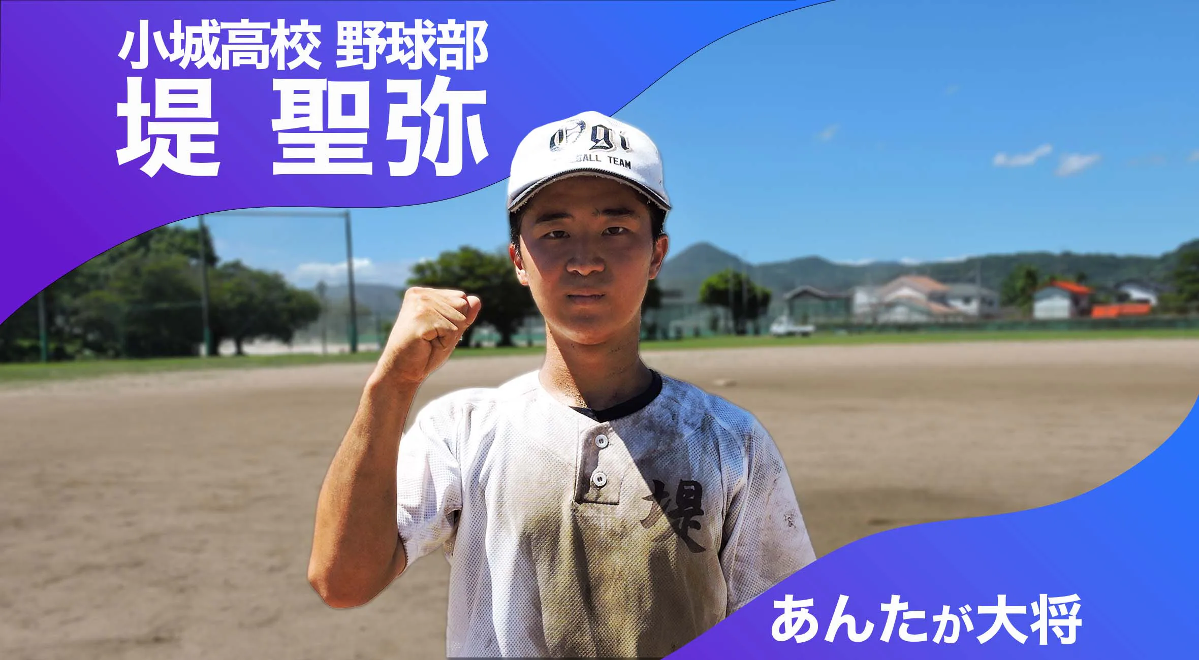 あんたが大将 小城高校野球部 主将 堤聖弥選手(2年)「チームのことを1番に考えて行動する」