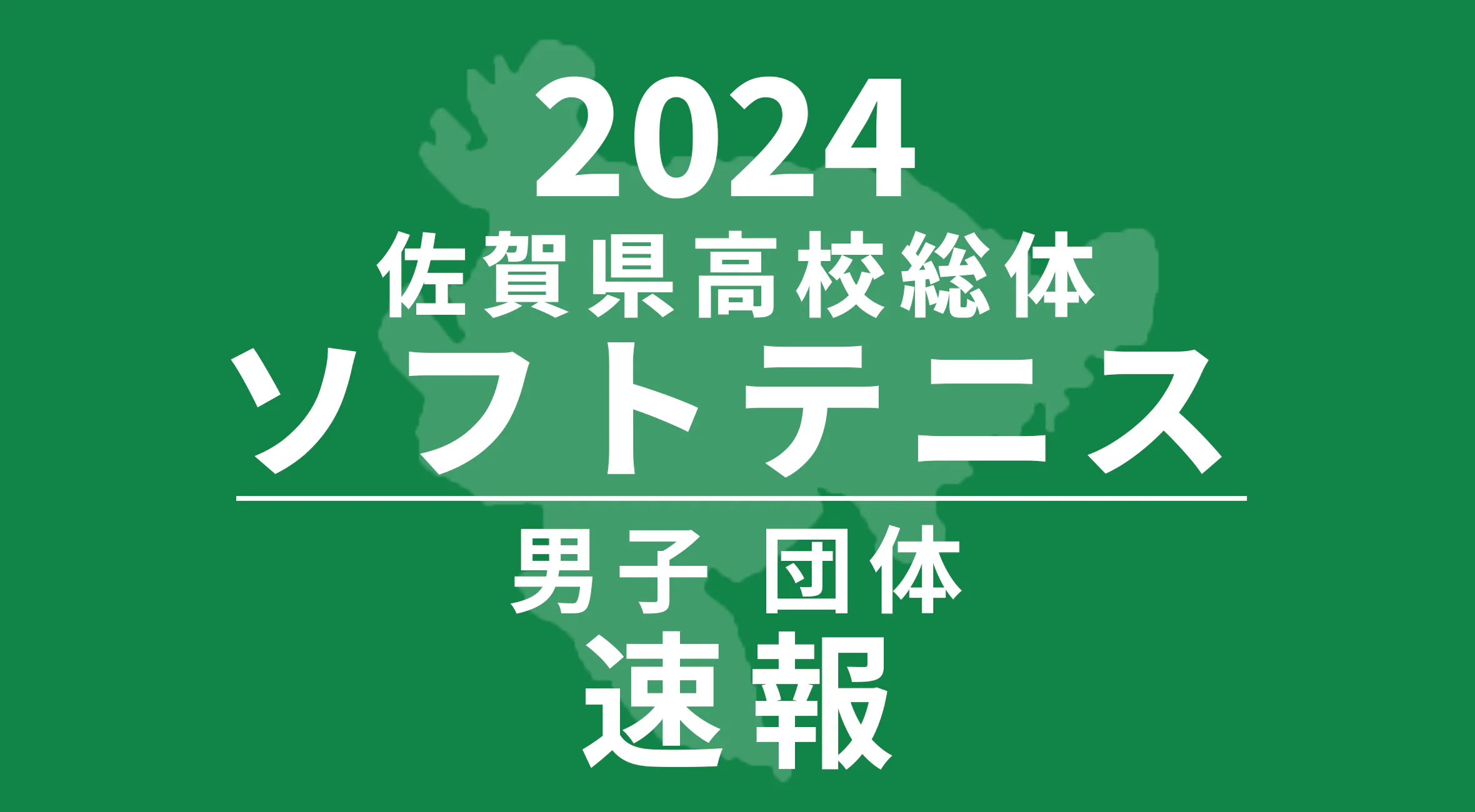 【2024 佐賀 総体 ソフトテニス 速報 !!】男子団体は嬉野高が4連覇！