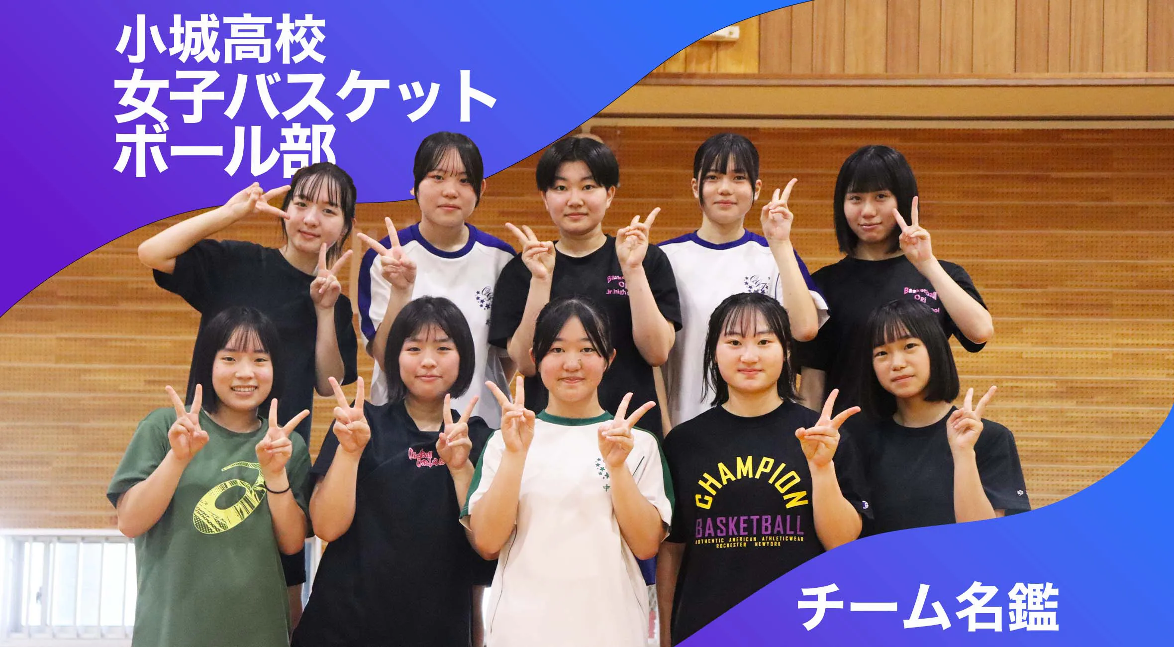 チーム名鑑　小城高校女子バスケットボール部「気持ちで負けずに！」