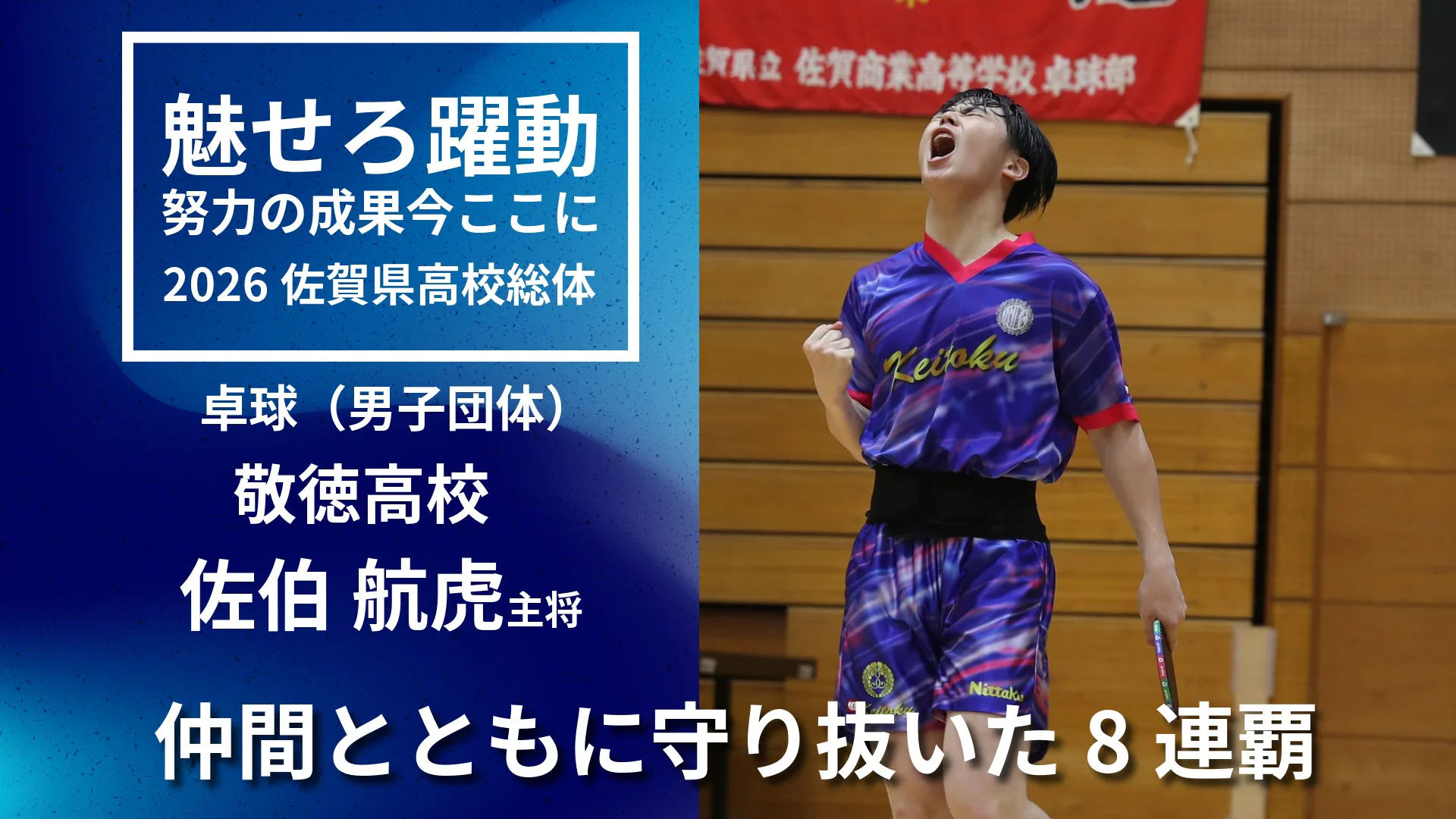【2026 佐賀 総体 卓球男子団体】チーム一丸でつかんだ8連覇 佐伯主将が総体を振り返る！