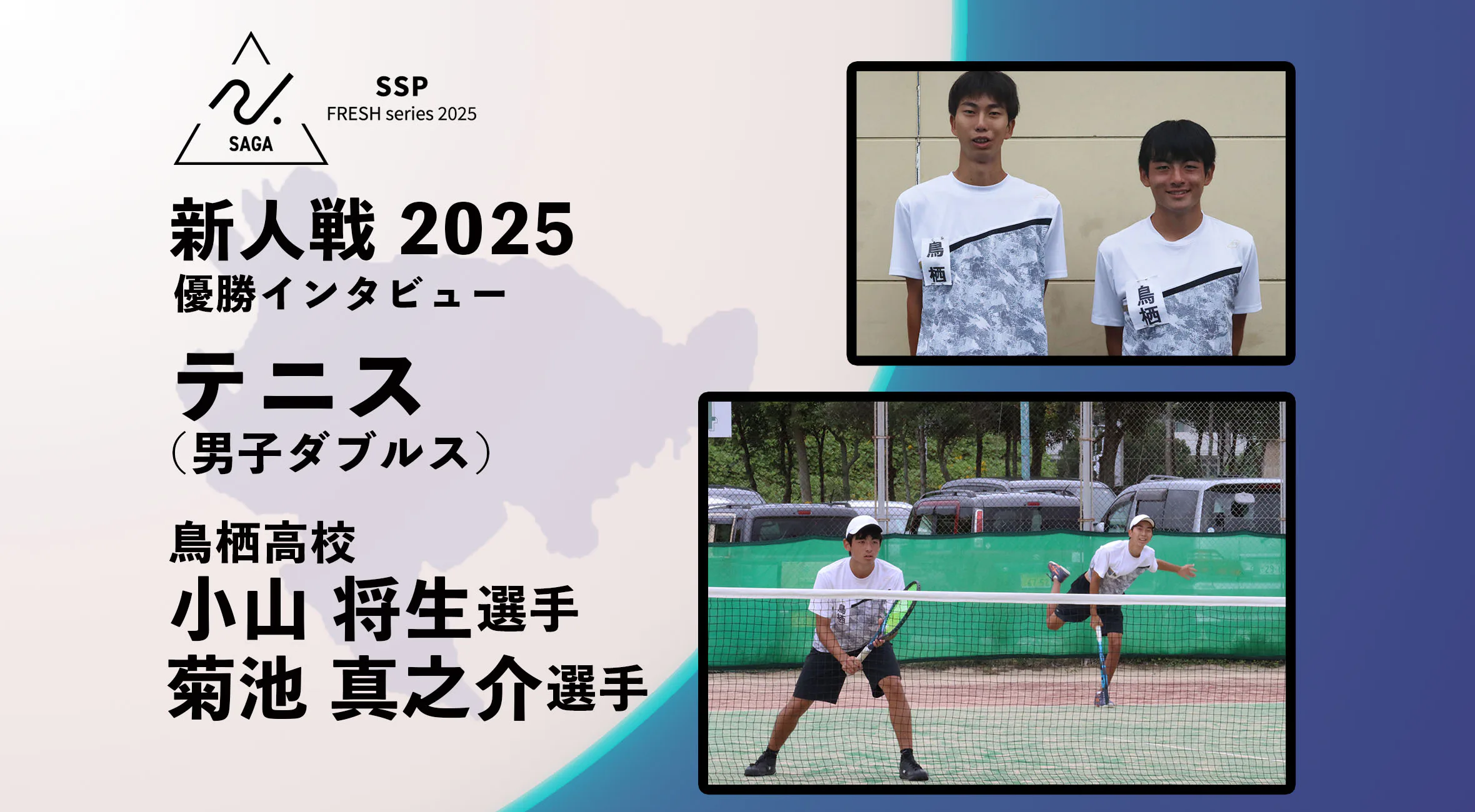 【2025 SSPフレッシュシリーズ・テニス】佐賀県新人大会 優勝インタビュー 男子ダブルス 鳥栖高校 小山将生選手・菊池真之介選手