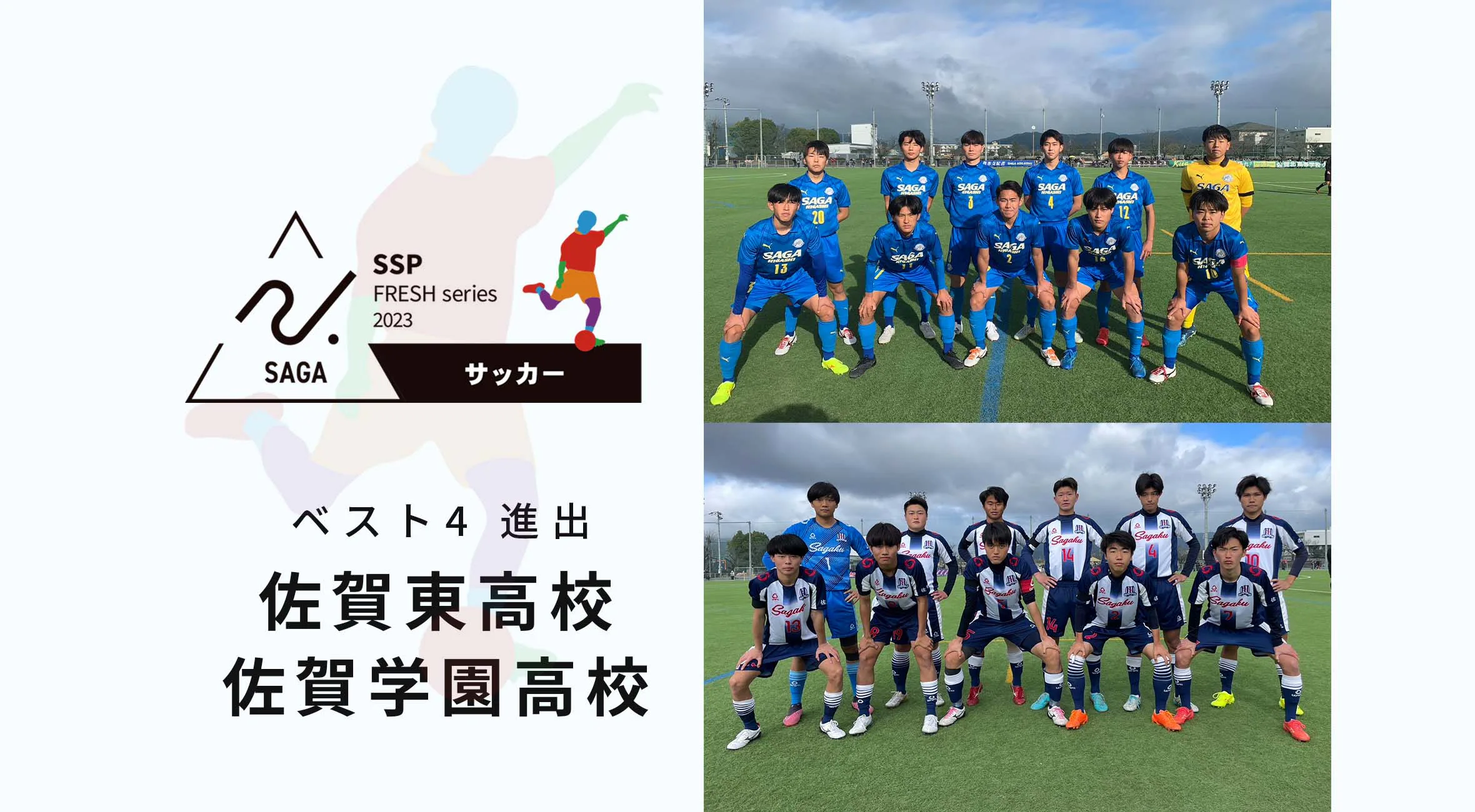 【2024 佐賀 サッカー 新人戦 試合後インタビュー】ベスト4進出!佐賀東&佐賀学園キャプテンが語る!