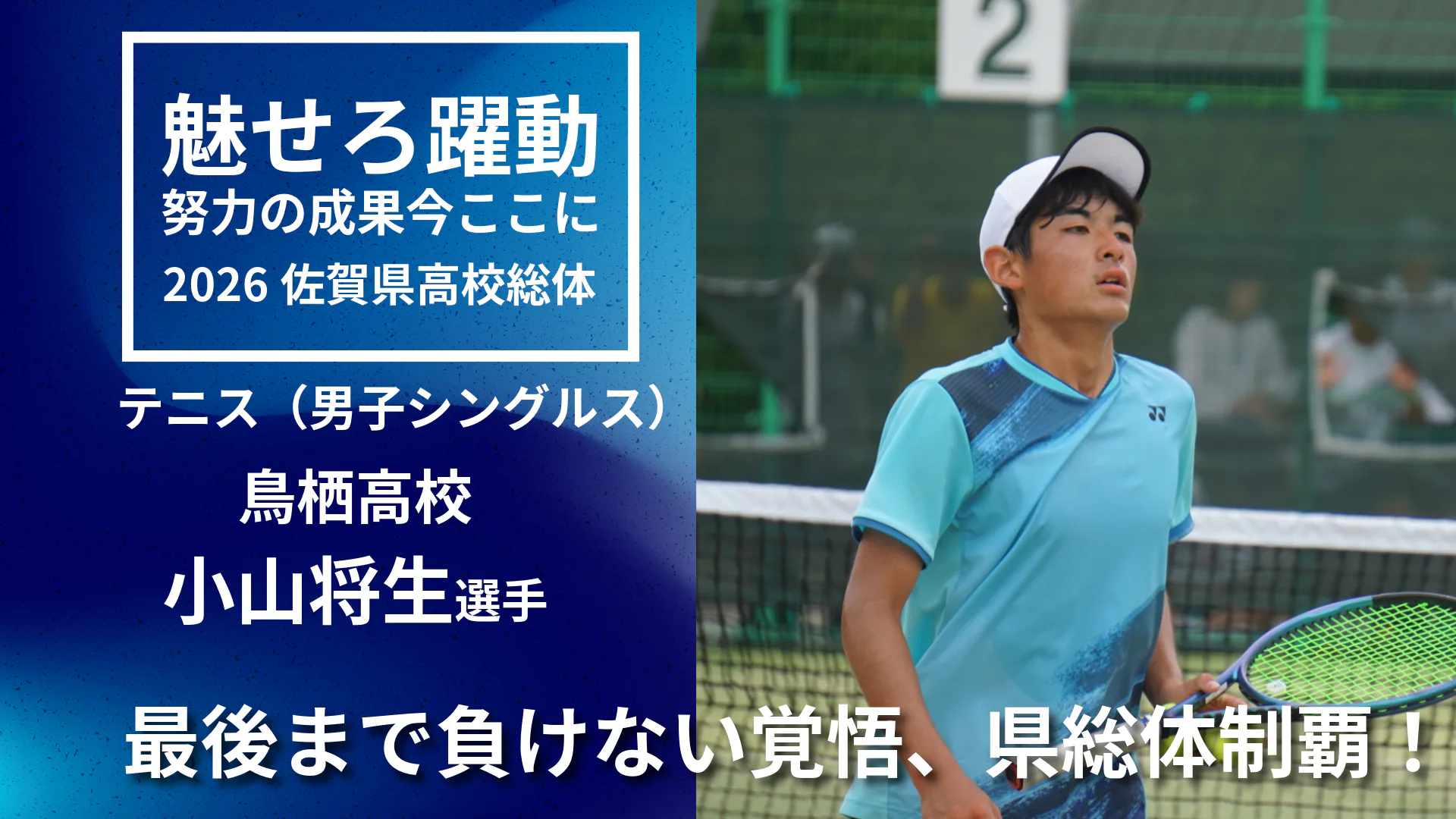 【2026 佐賀 総体 テニス男子優勝インタビュー】最後まで負けない覚悟　小山将生選手が県総体制覇！
