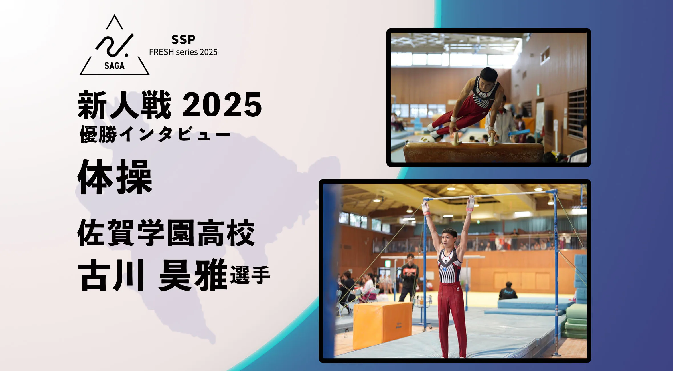【2025 新人戦 体操】優勝インタビュー 佐賀学園高校 古川昊雅 選手「美しさへのこだわり」