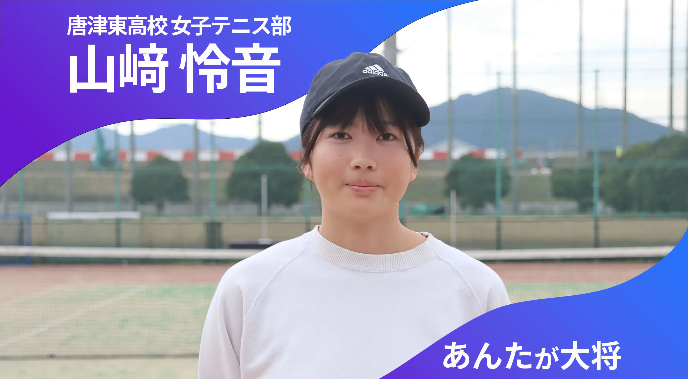 あんたが大将 唐津東高校女子テニス部 主将 山﨑怜音 選手（2年）「みんなとテニスができて嬉しい」