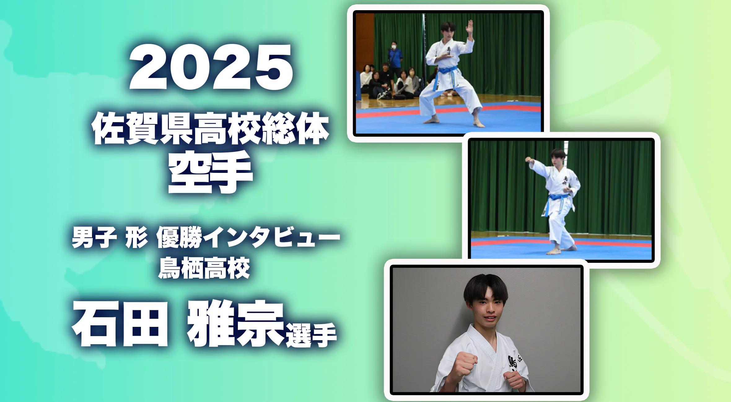 【2025 佐賀 総体  優勝インタビュー】空手形 男子優勝  鳥栖高校石田雅宗選手