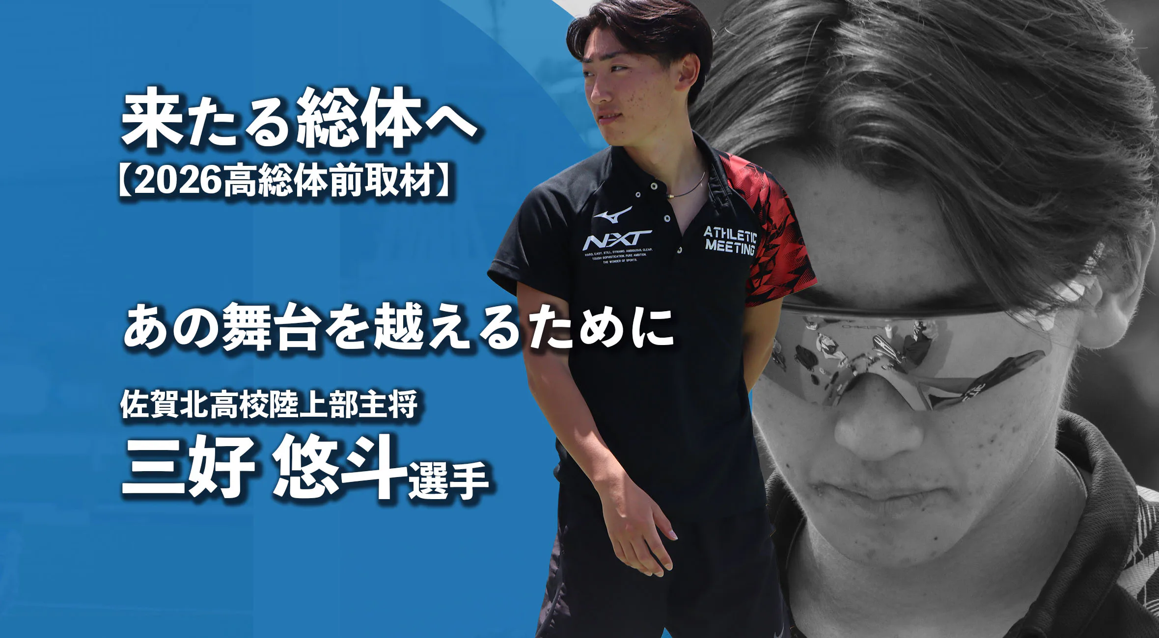 【高校総体2026 注目チーム特集】あの舞台を越えるために。 佐賀北高校陸上部主将　三好悠斗選手
