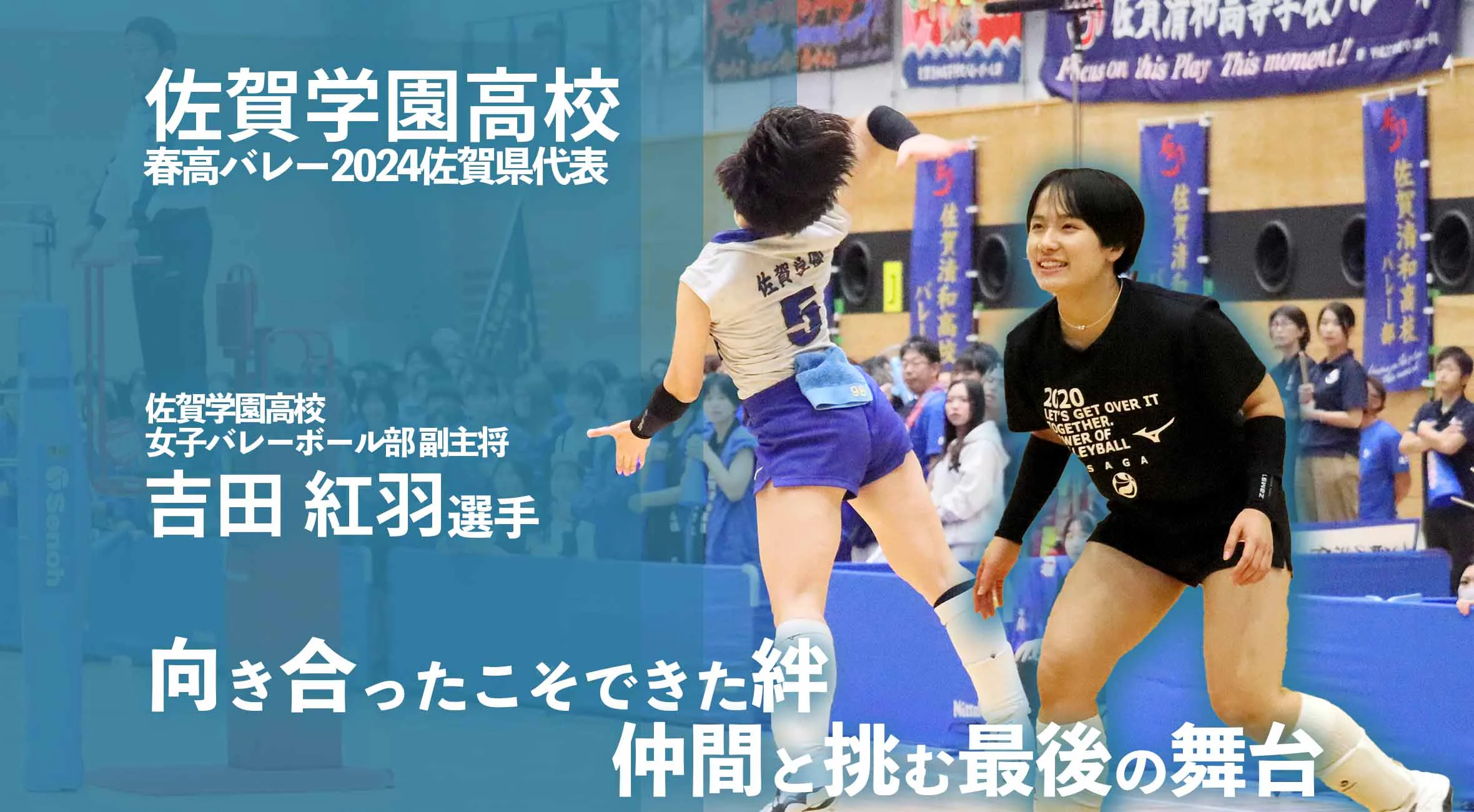 【春高バレー直前】「仲間と挑む最後の舞台」佐賀学園女子バレーボール部 吉田紅羽選手