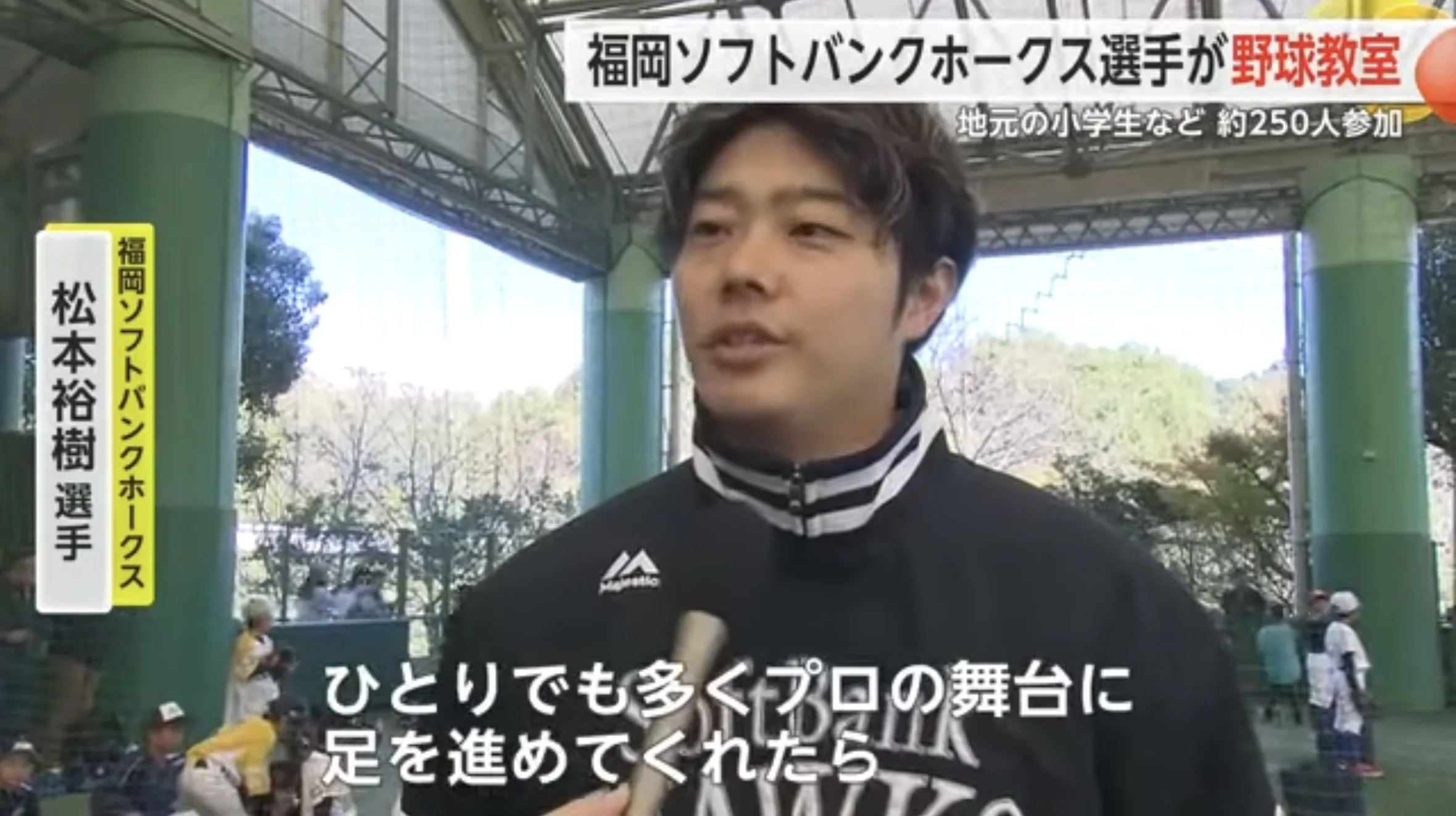 福岡ソフトバンクホークスの選手が野球教室 地元の小学生など約250人指導受ける