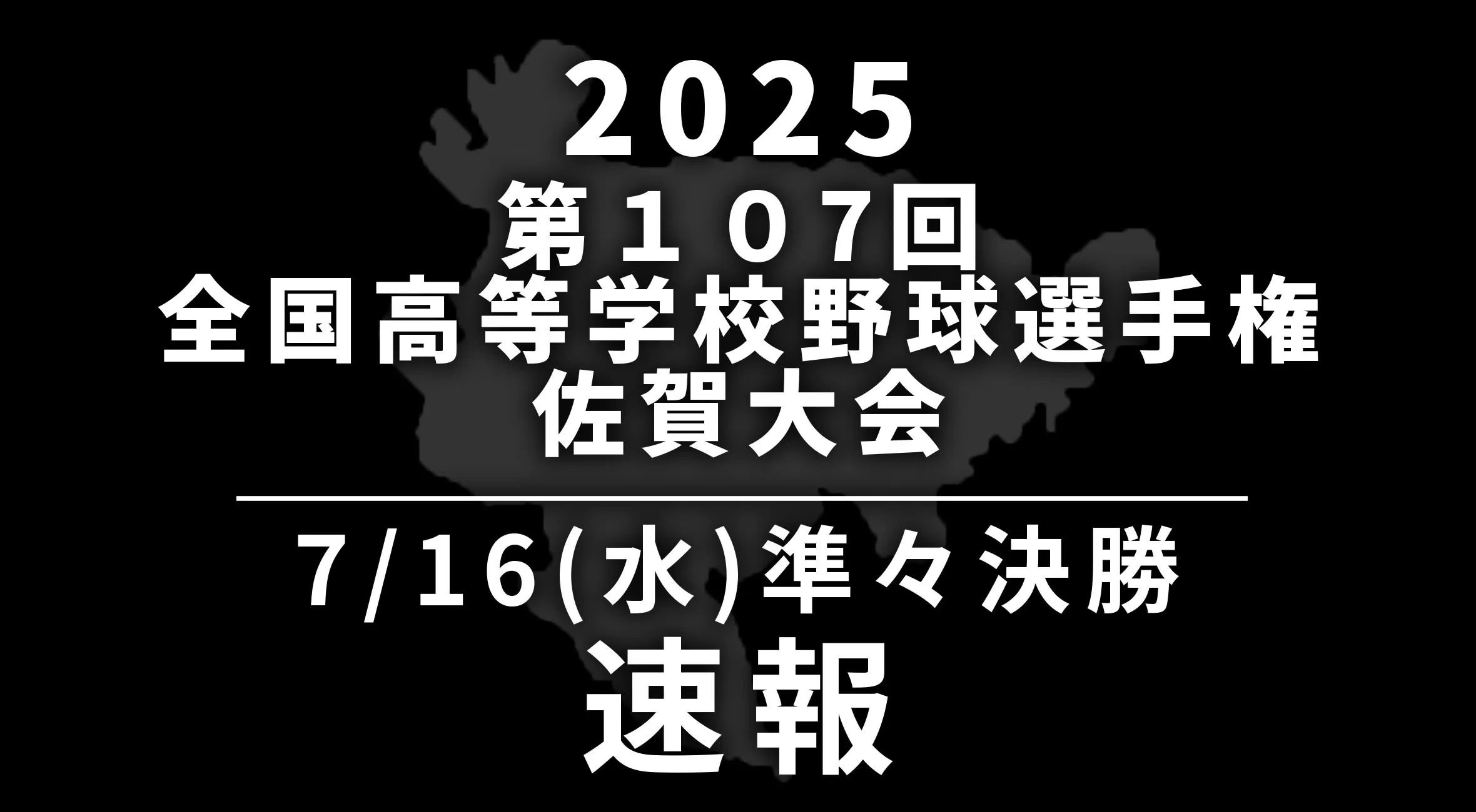 【2025 野球 甲子園予選 佐賀 速報】7月16日(水) 準々決勝　佐賀農vs有田工、鳥栖vs鳥栖工