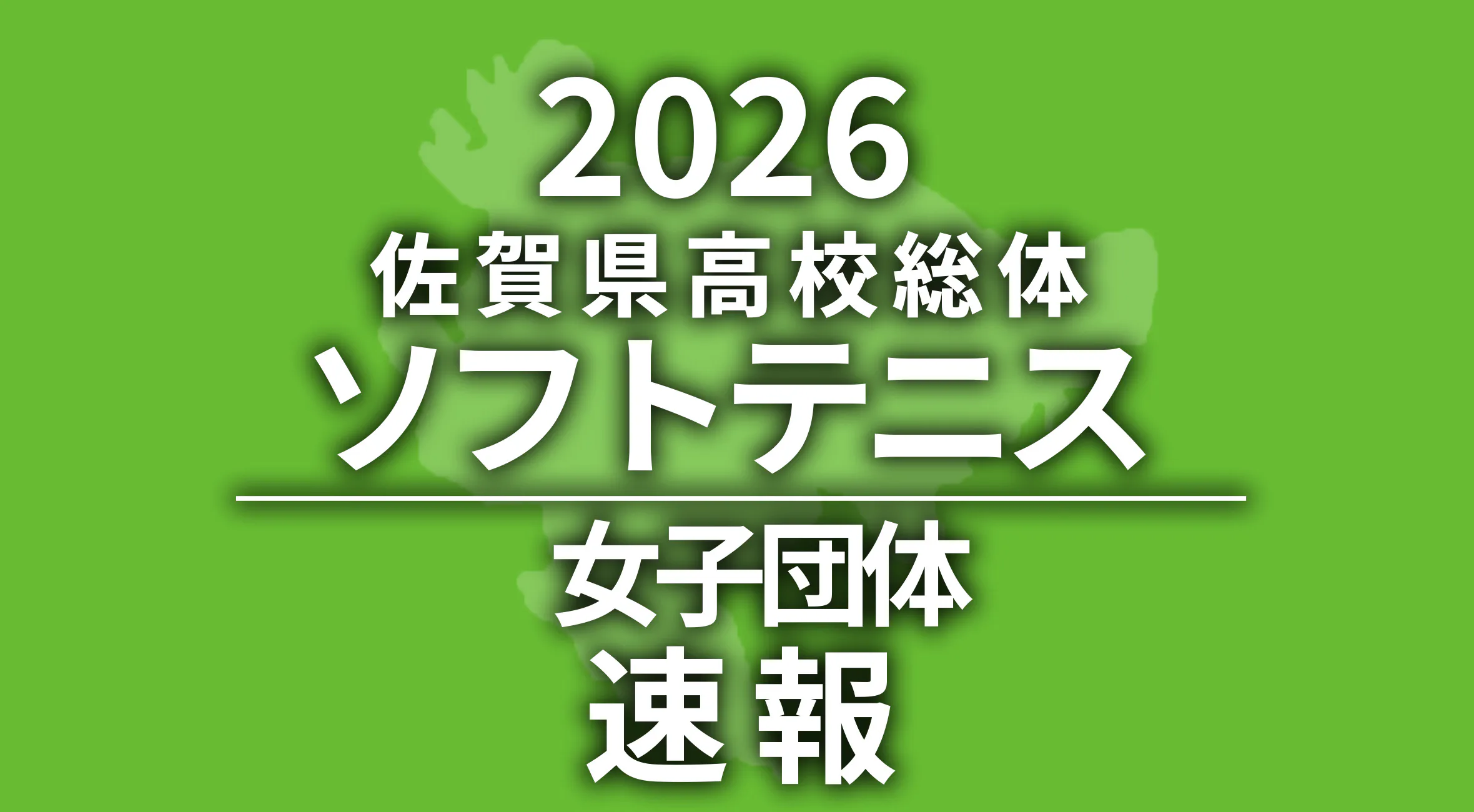 【2026 佐賀 総体 ソフトテニス 速報】女子団体は佐賀清和が優勝！