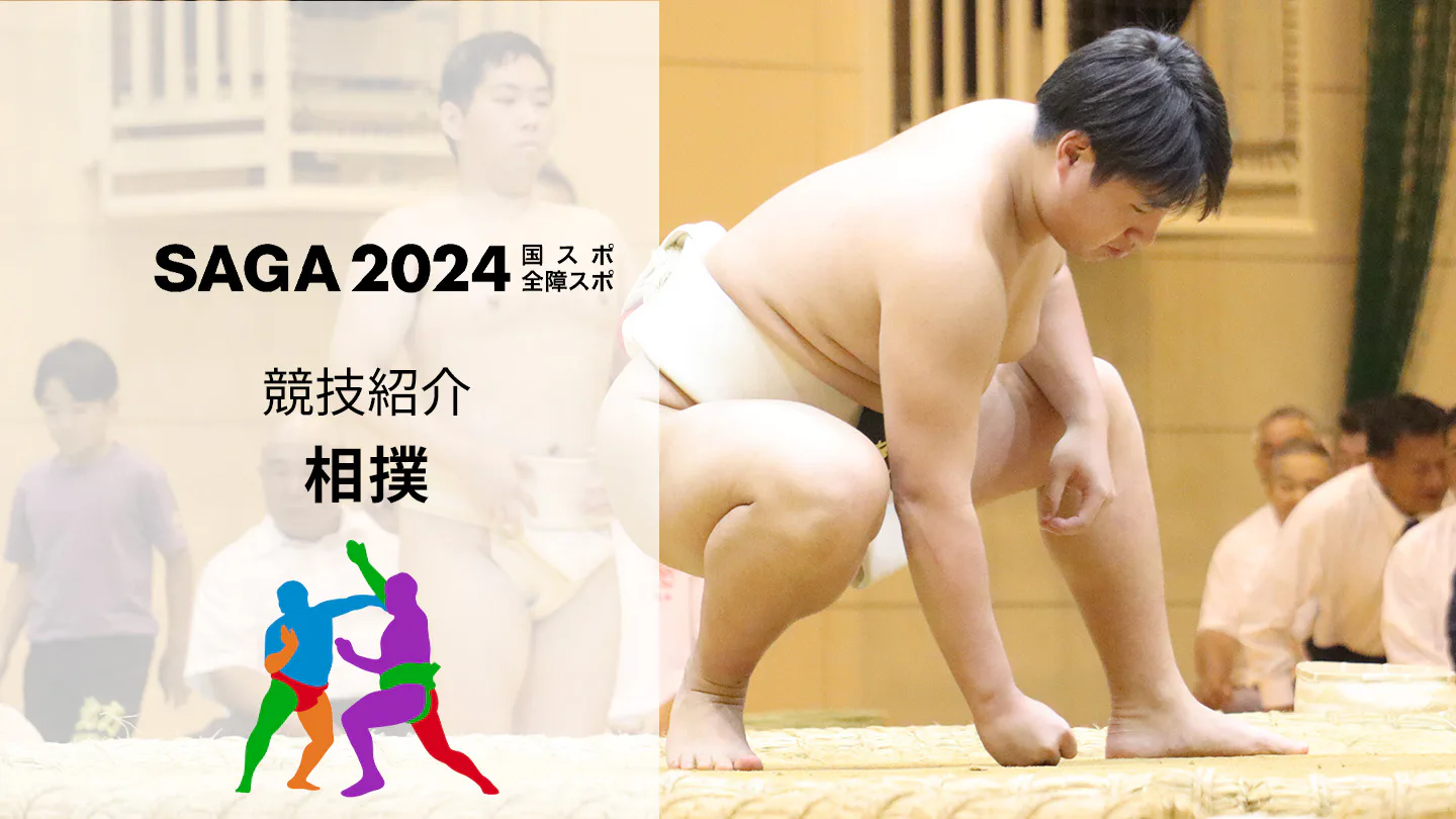 【SAGA2024国スポ】武器を持たずにまわし1つで勝負！「相撲競技」