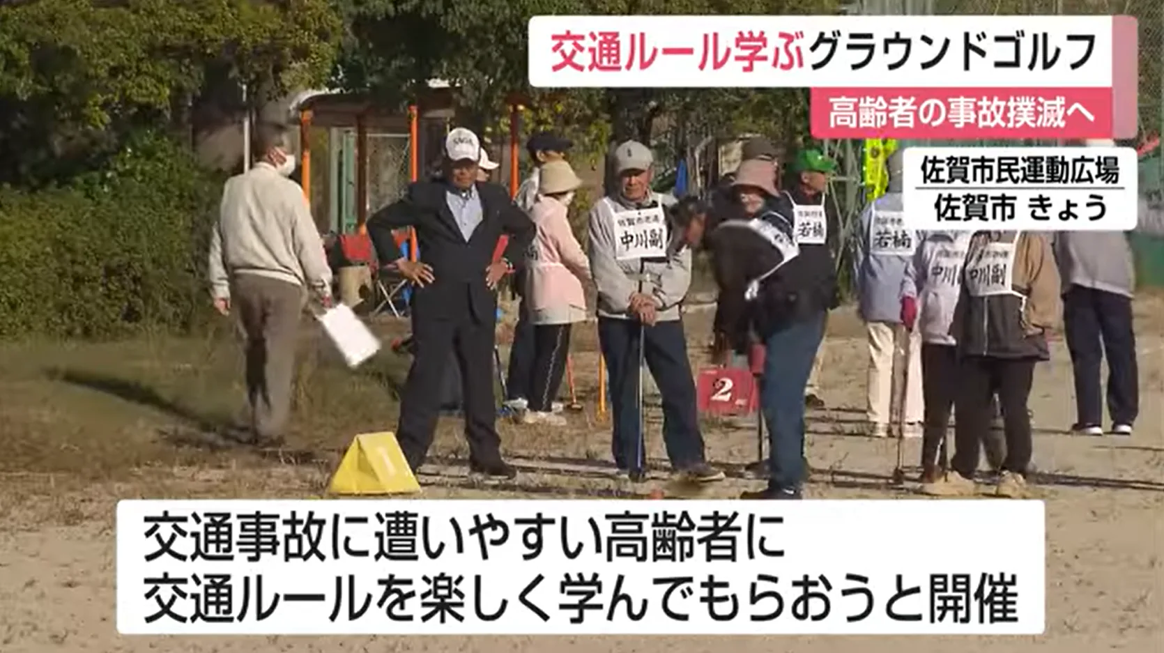 スポーツを通じて楽しく交通ルールを学ぶ「グラウンドゴルフ大会」 高齢者約200人が参加