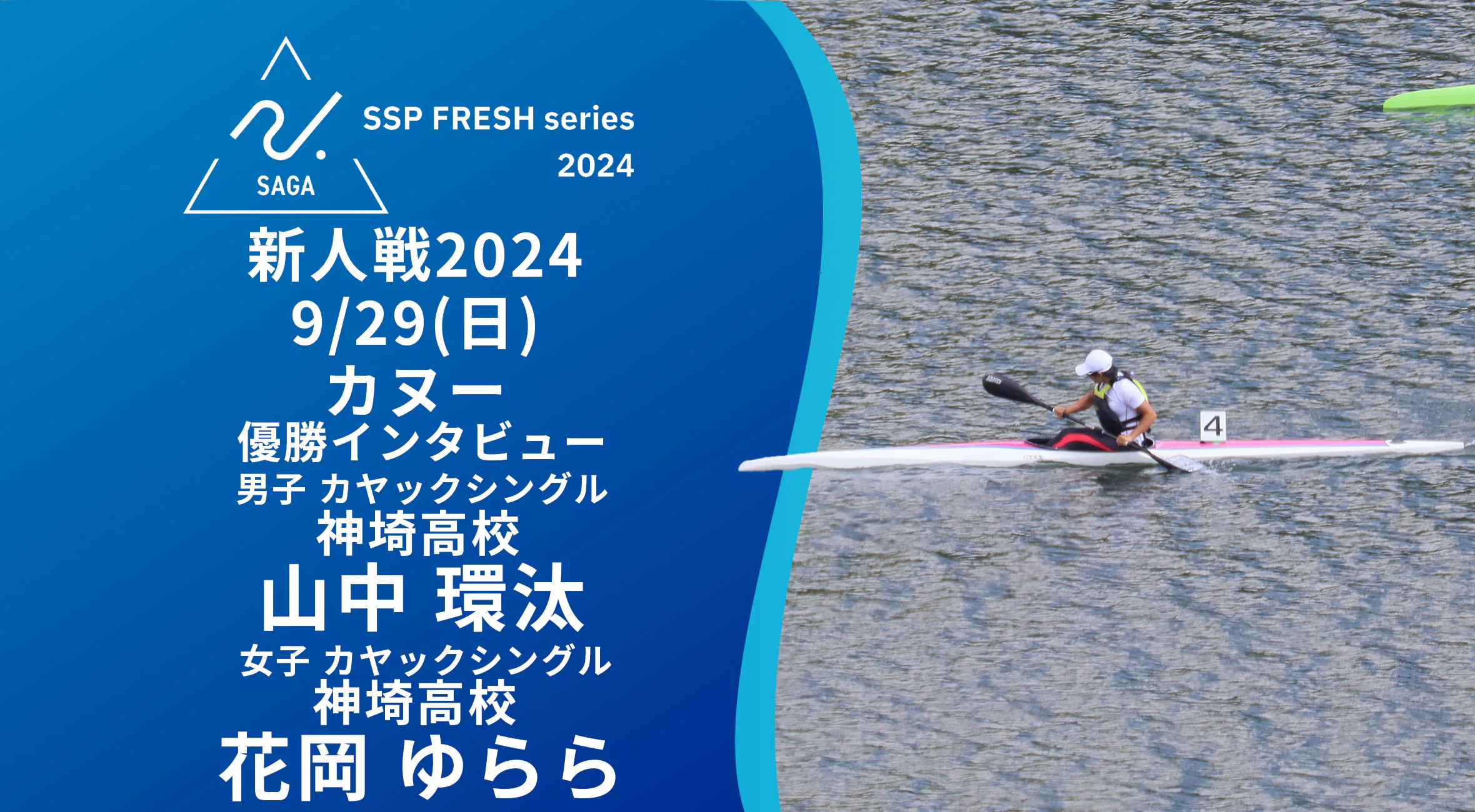 【2024 佐賀 SSPフレッシュシリーズ 新人大会 優勝インタビュー】カヌー 山中環汰選手（神埼高）・花岡ゆらら選手にインタビュー！