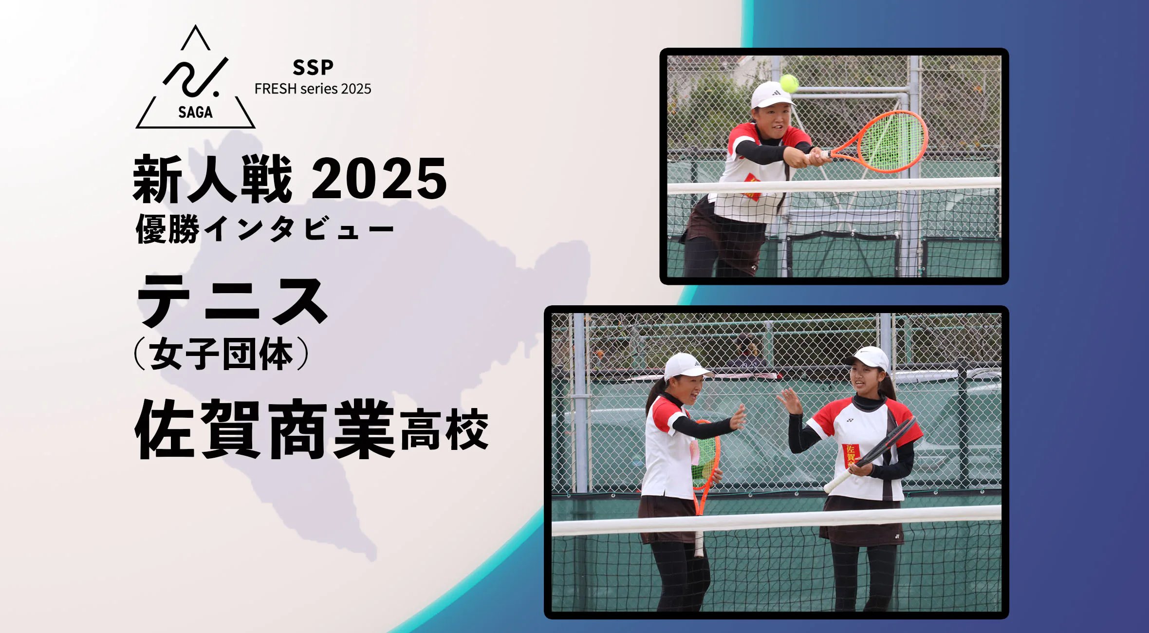 【2025 SSPフレッシュシリーズ・テニス】佐賀県新人大会 優勝インタビュー 女子団体 佐賀商業高校 