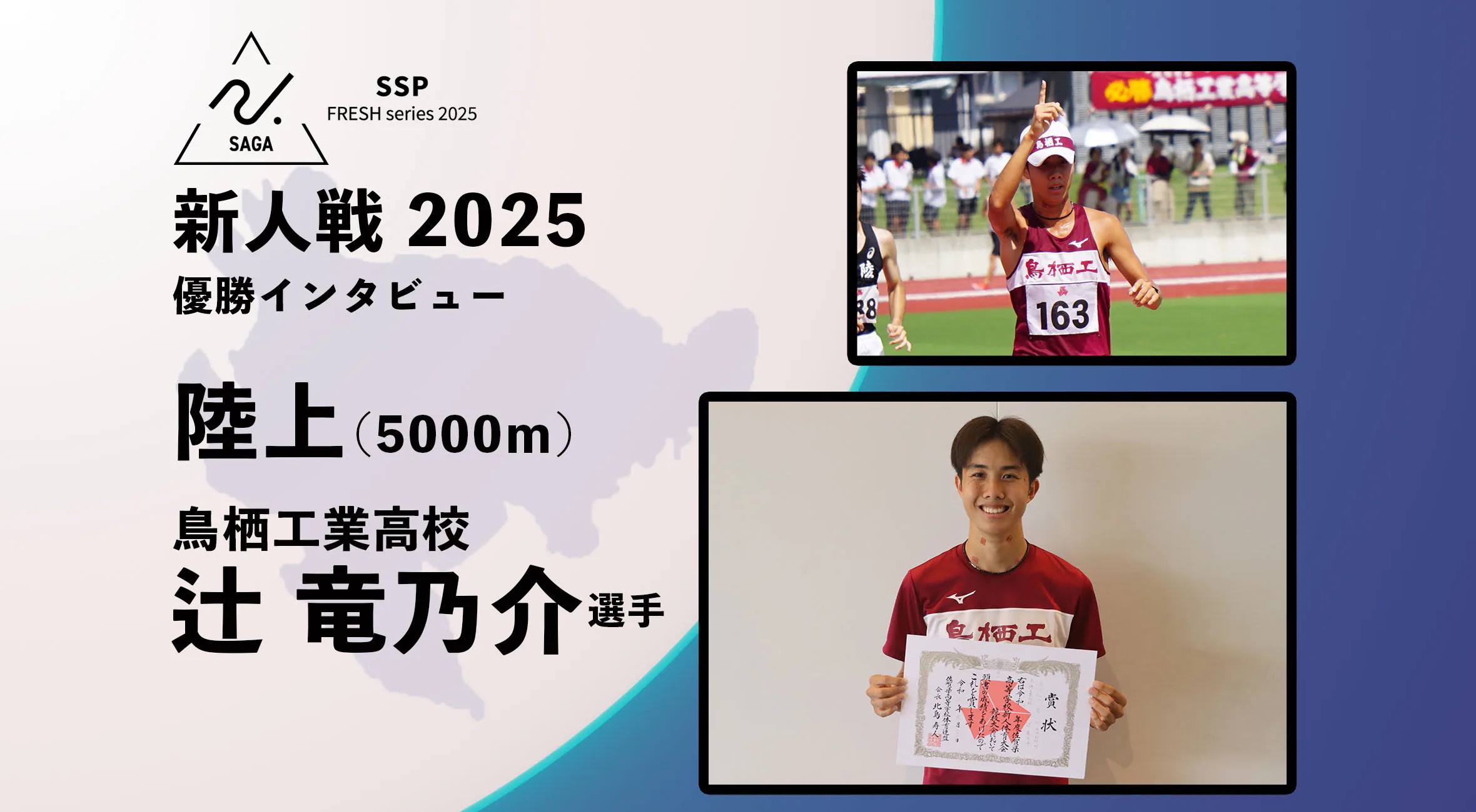【2025 SSPフレッシュシリーズ ・陸上】佐賀県新人大会 優勝インタビュー 男子5000ｍ  辻竜乃介選手