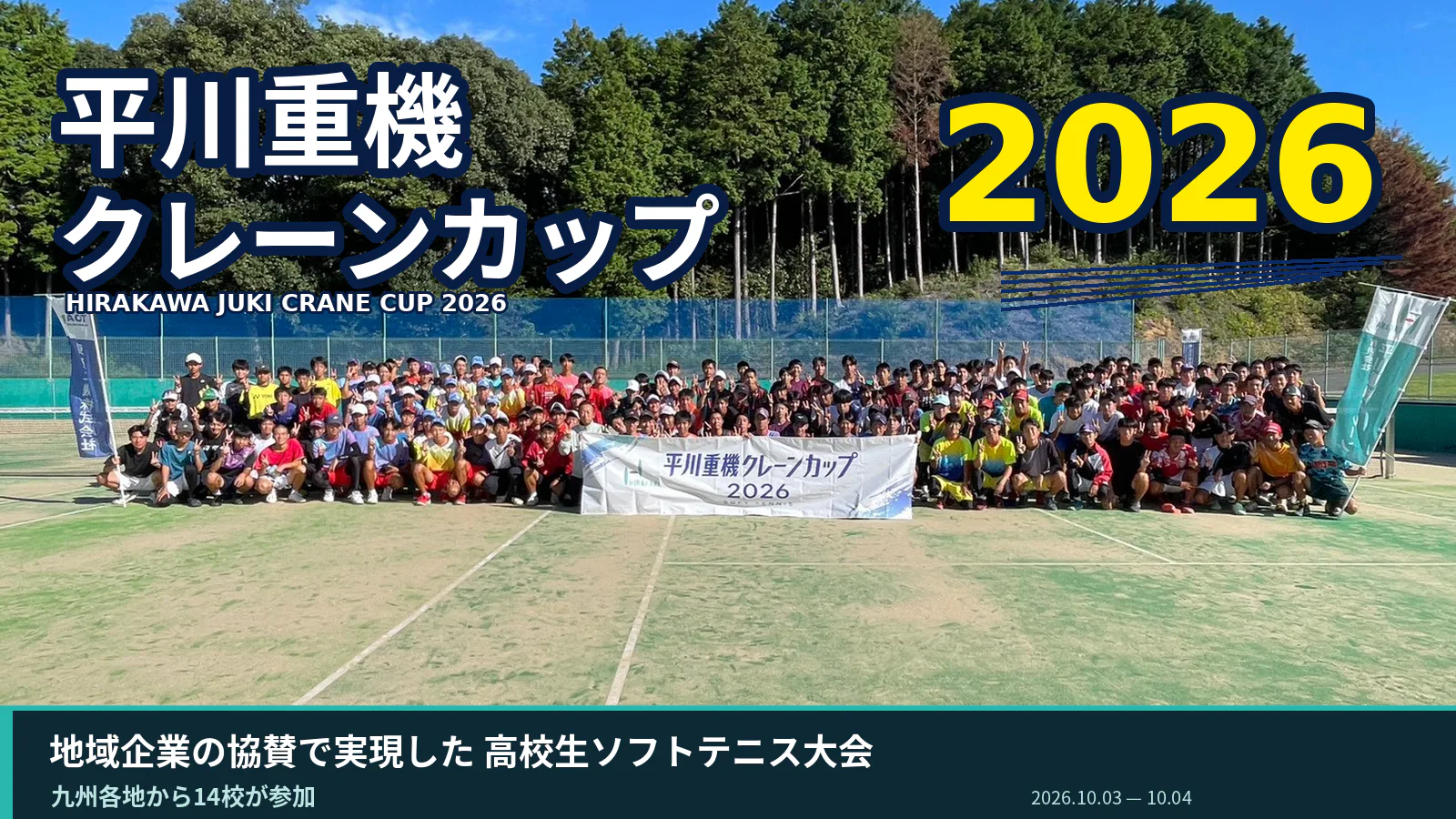 佐賀県ソフトテニス界初の試み！企業協賛による高校生大会「平川重機クレーンカップ2026」が開催