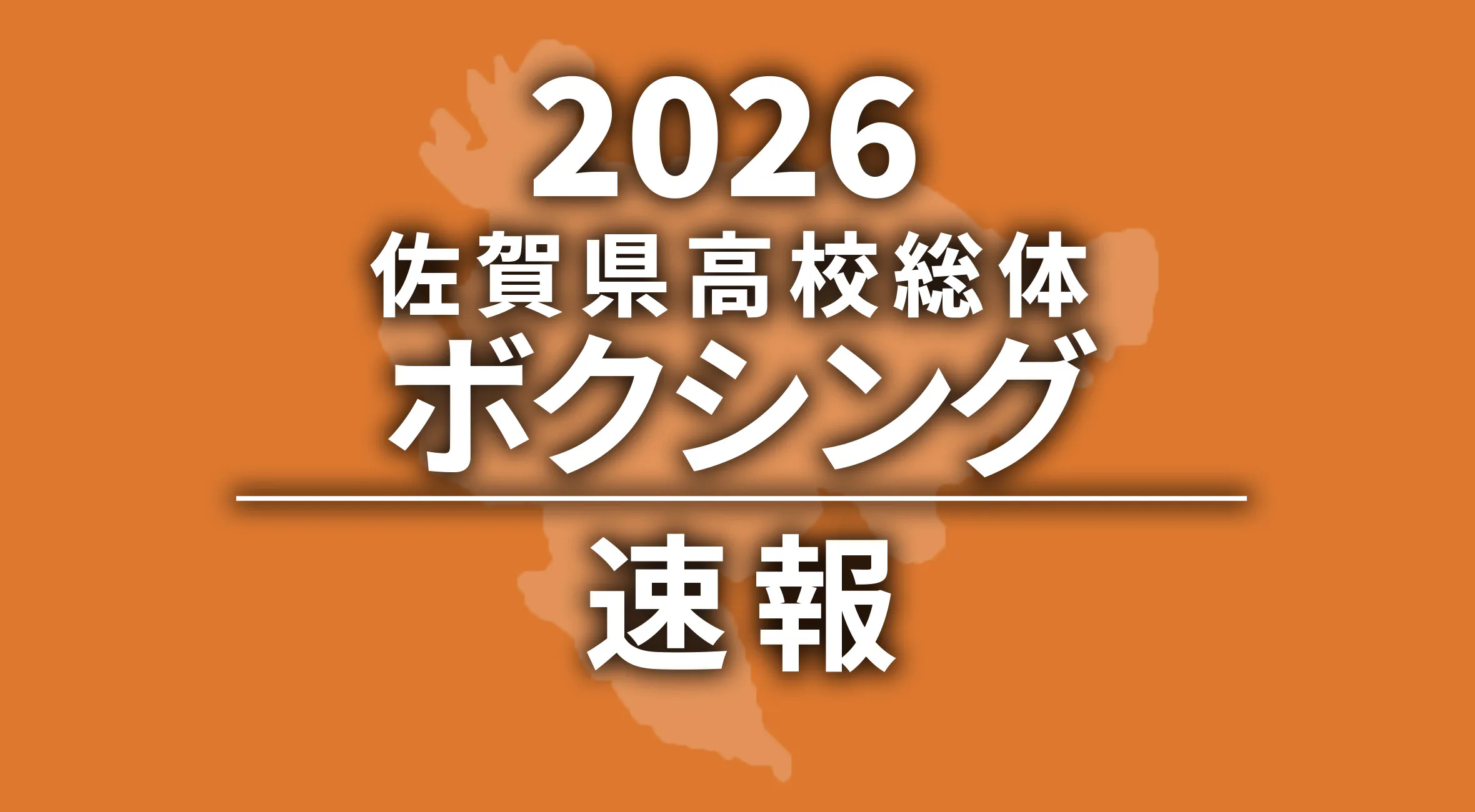 【2026 佐賀 総体 ボクシング】個人女子　各階級の優勝者決定！
