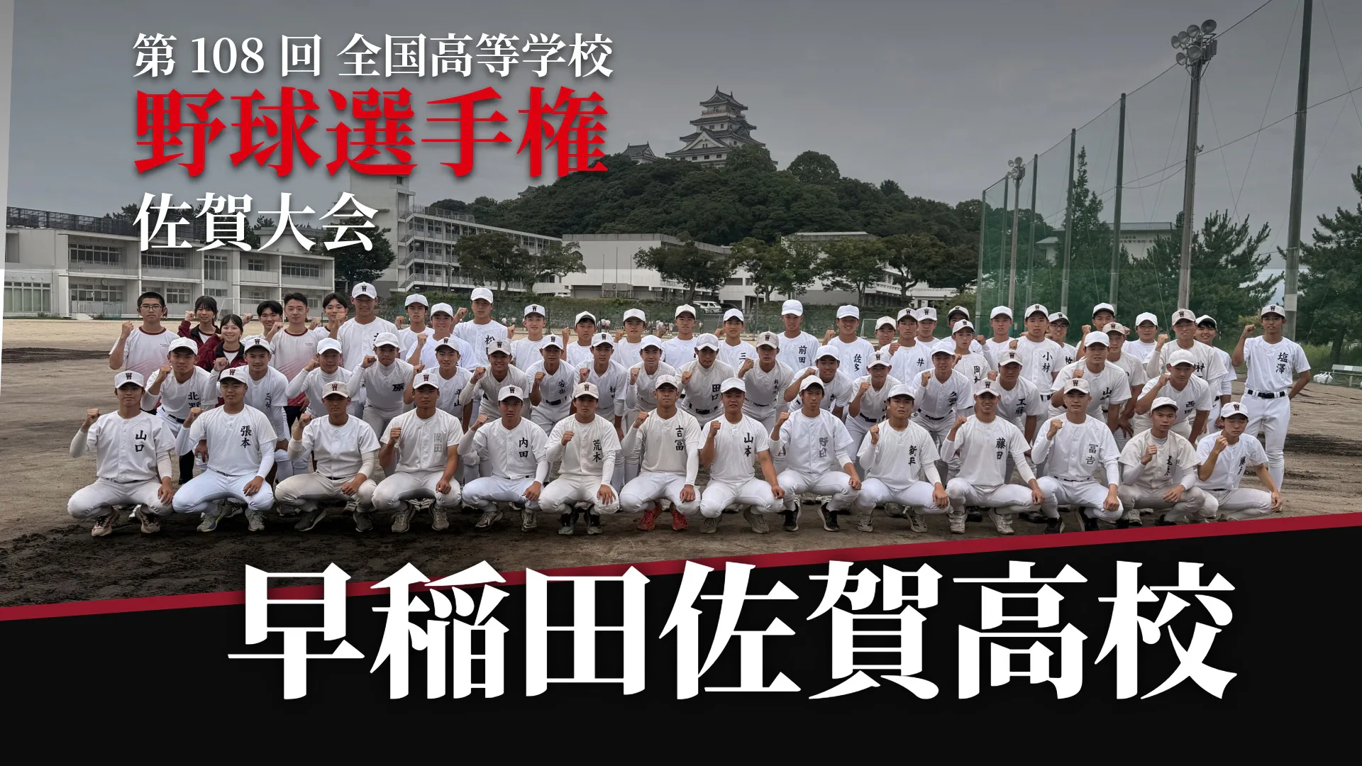 【第108回全国高等学校野球選手権佐賀大会】早稲田佐賀高校　「毎日が決勝戦」