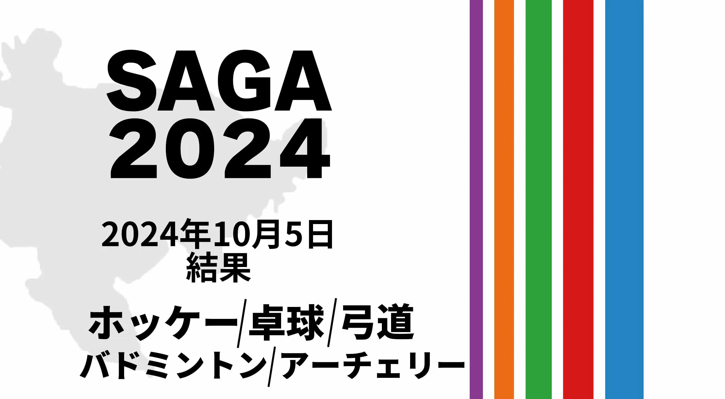 【SAGA2024 国スポ 結果】 10月5日(土) ホッケー・卓球・バドミントン・弓道・アーチェリー