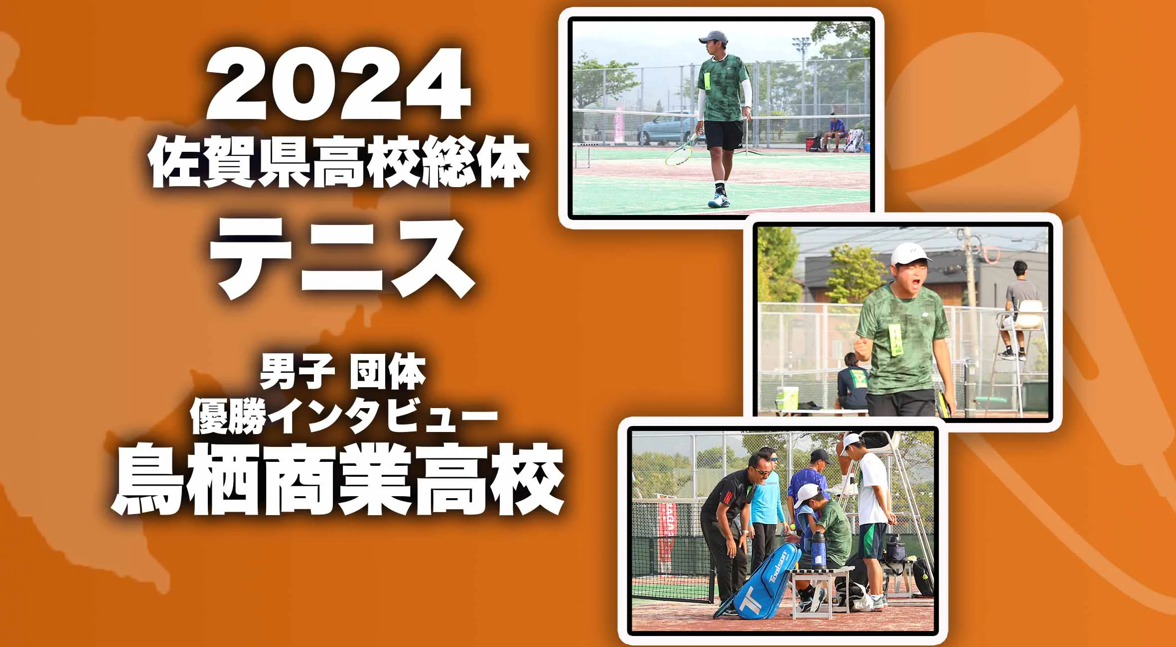 【2024 佐賀 総体 テニス 男子団体 優勝インタビュー】連覇を果たした鳥栖商業高校に優勝インタビュー！