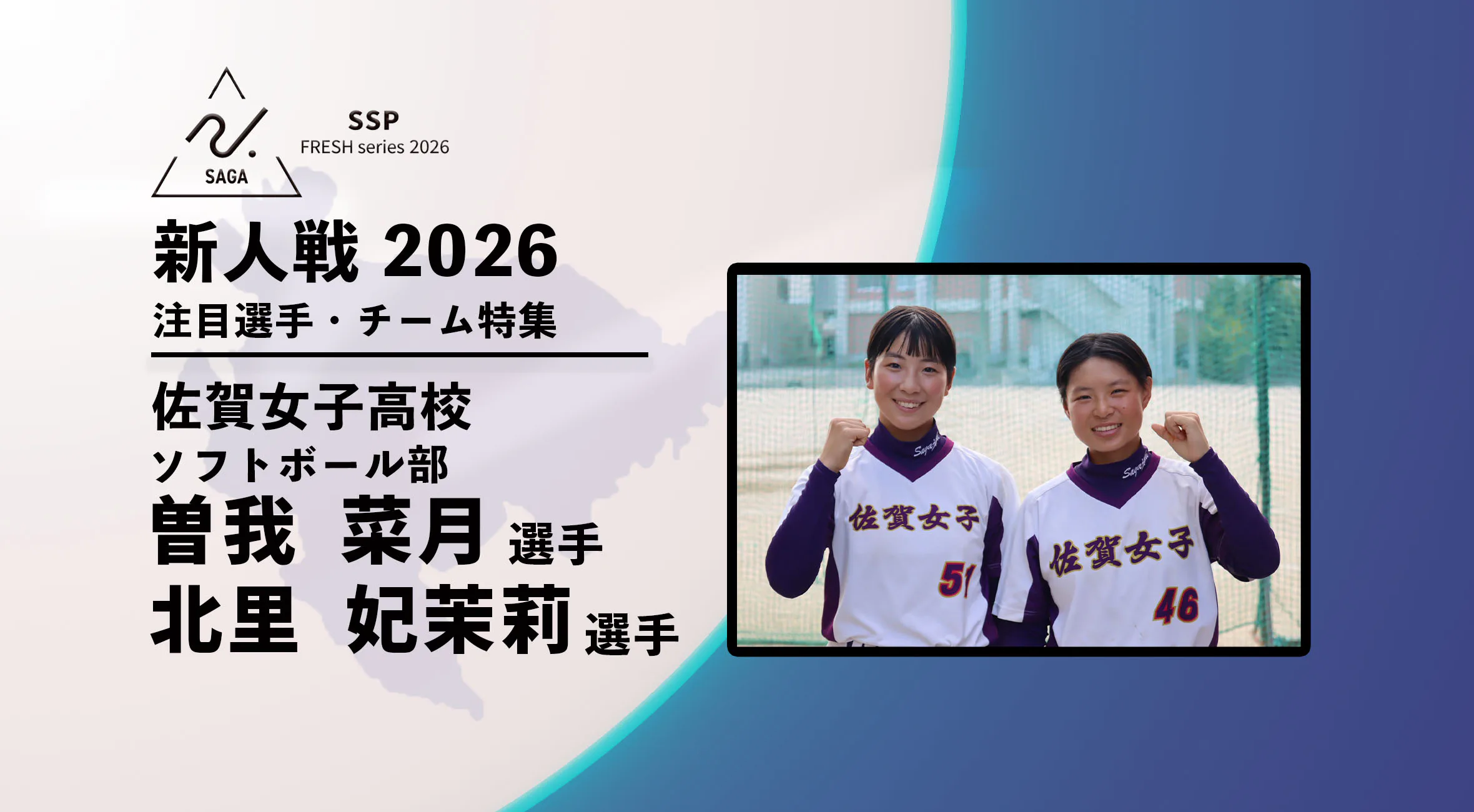  【新人戦2026  注目チーム特集】  ソフトボール　佐賀女子高校 曽我菜月・北里妃茉莉選手