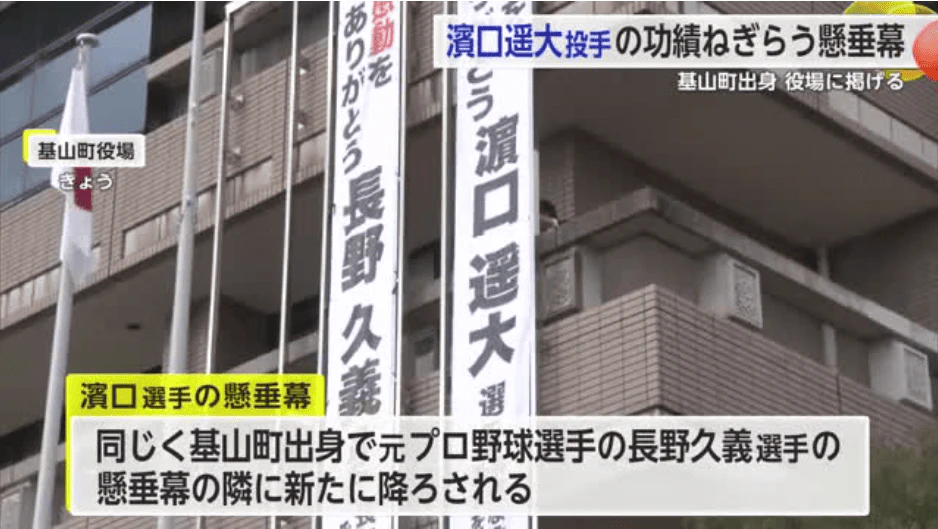 基山町出身の元・福岡ソフトバンク濱口選手 功績ねぎらい役場に懸垂幕