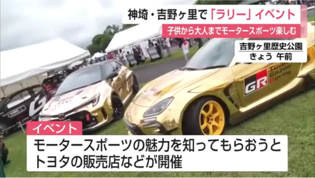 トヨタ ラリーチャレンジ 神埼・吉野ヶ里で開催 モータースポーツに親しむ