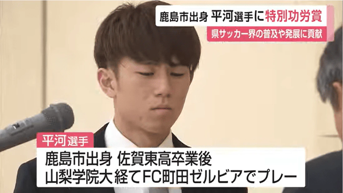 ブリストル・シティFC平河悠選手（鹿島市出身）が県サッカー協会特別功労賞受賞