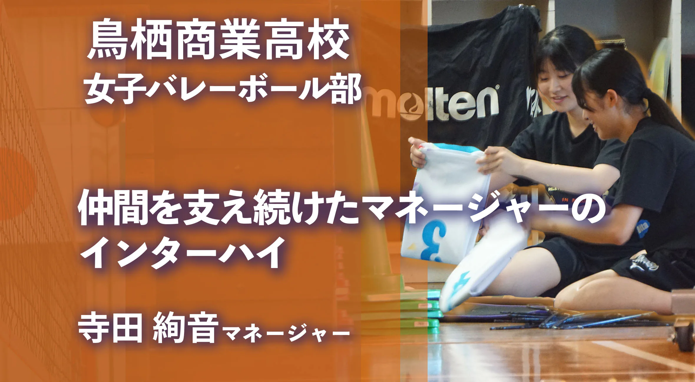 【2025 インターハイ前特集 女子バレーボール】仲間を支え続けた寺田絢音マネージャーのインターハイ