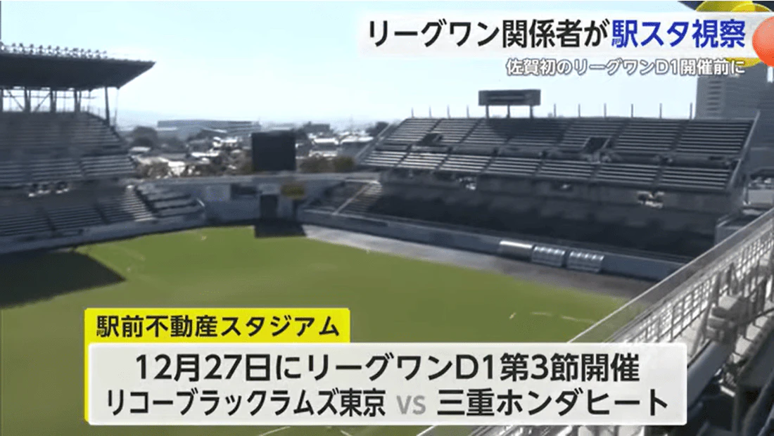 佐賀初のリーグワンD1試合開催に向け 関係者が駅スタを視察