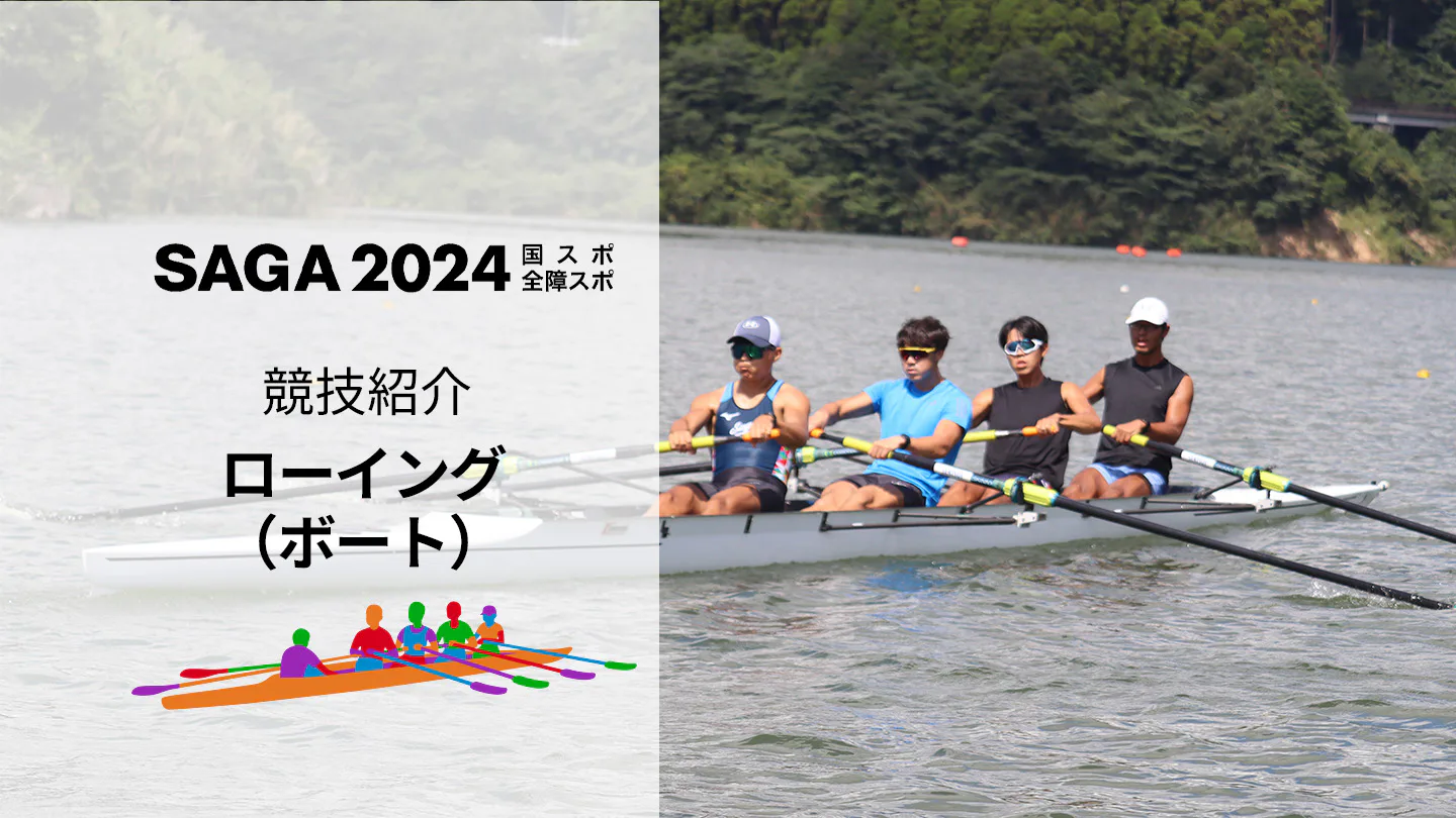 【SAGA2024国スポ】心拍数は最大200回! 全てを出し切る「ローイング（ボート）競技」