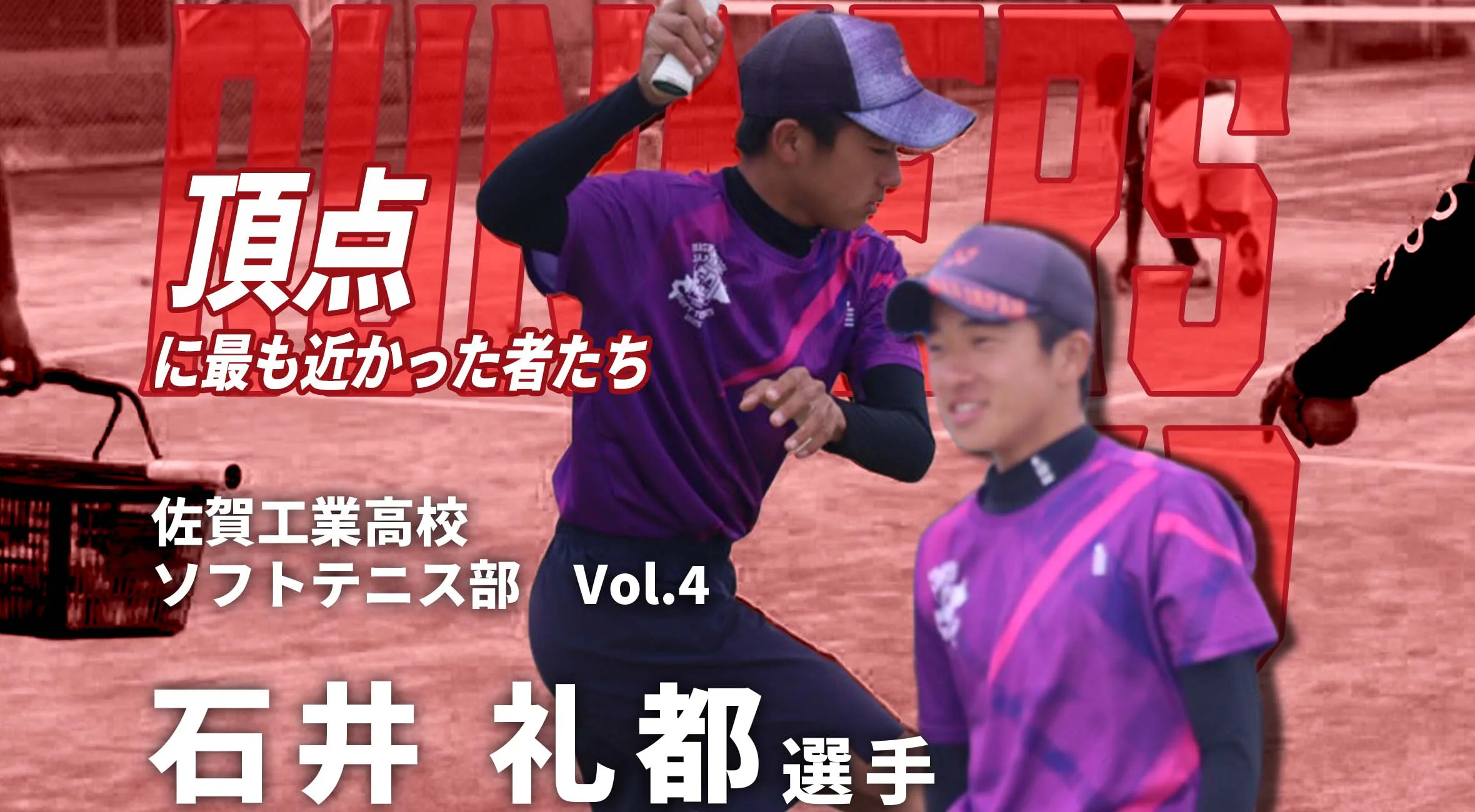 【頂点に最も近かった者たち】新人戦準優勝 佐賀工業高校 ソフトテニス部  石井礼都選手  #4