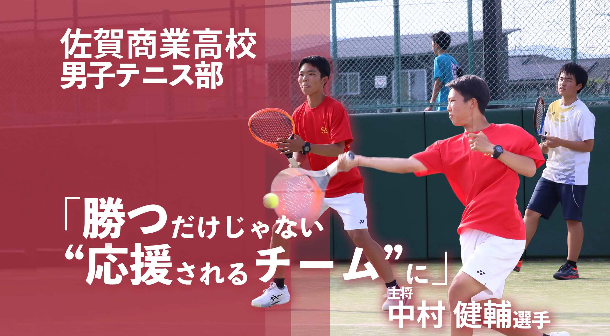 【2025 佐賀 総体へ向けて】「勝つだけじゃない、“応援されるチーム”に」佐賀商業男子テニス部・中村主将の挑戦