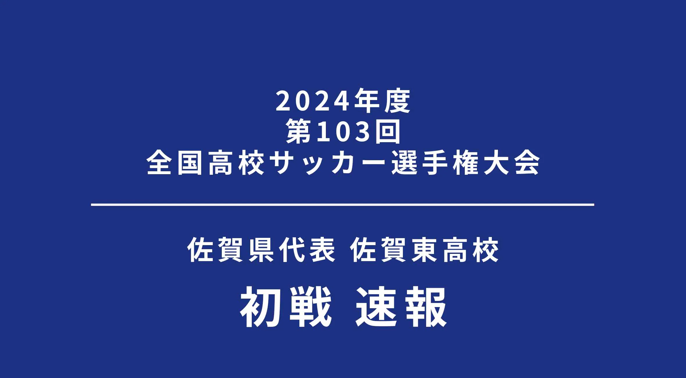 【第103回全国高校サッカー選手権 2024-2025】速報 佐賀東 vs 流通経済大柏（千葉）