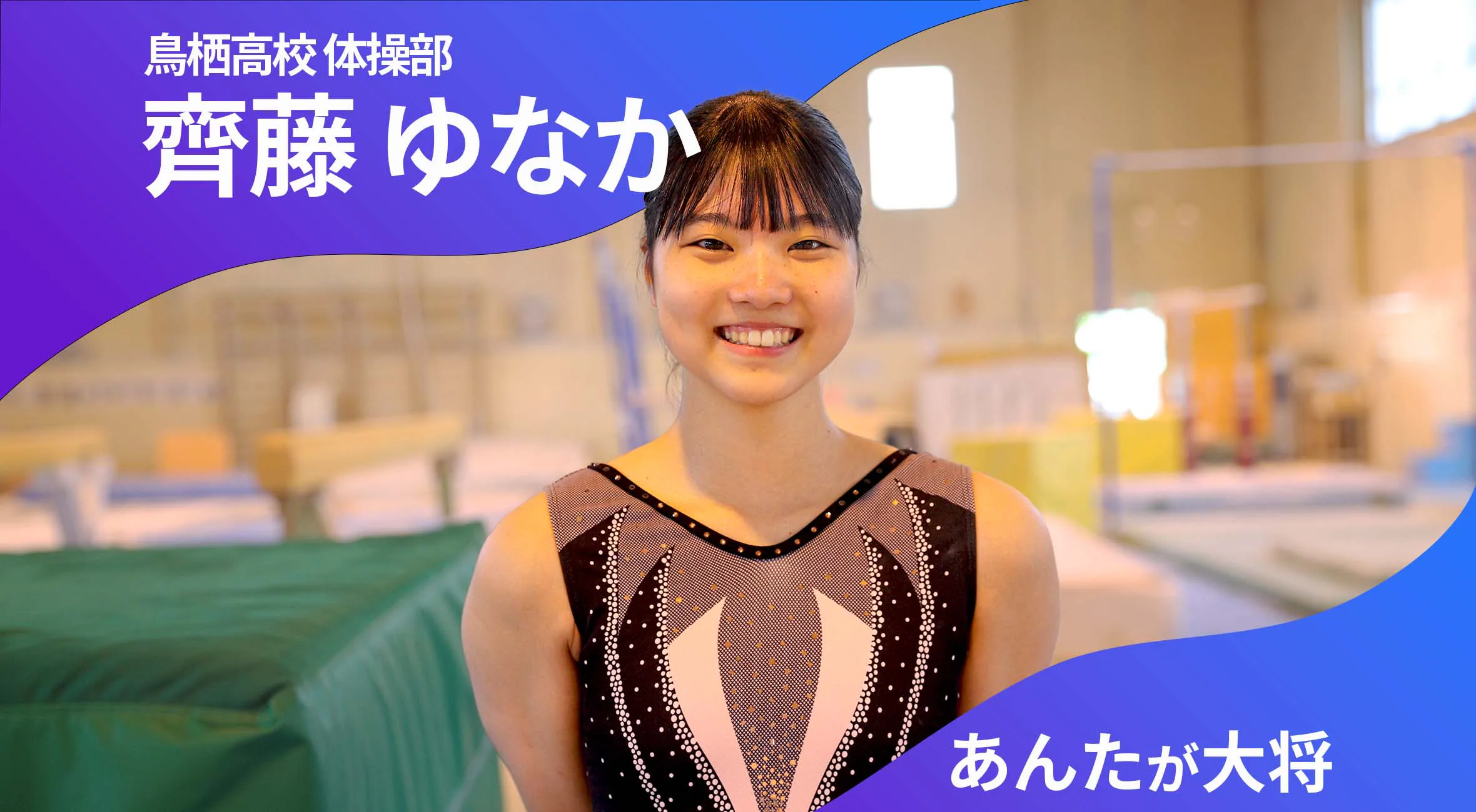 あんたが大将 鳥栖高校体操部 主将 齊藤ゆなか 選手(3年)「元気に明るく!」