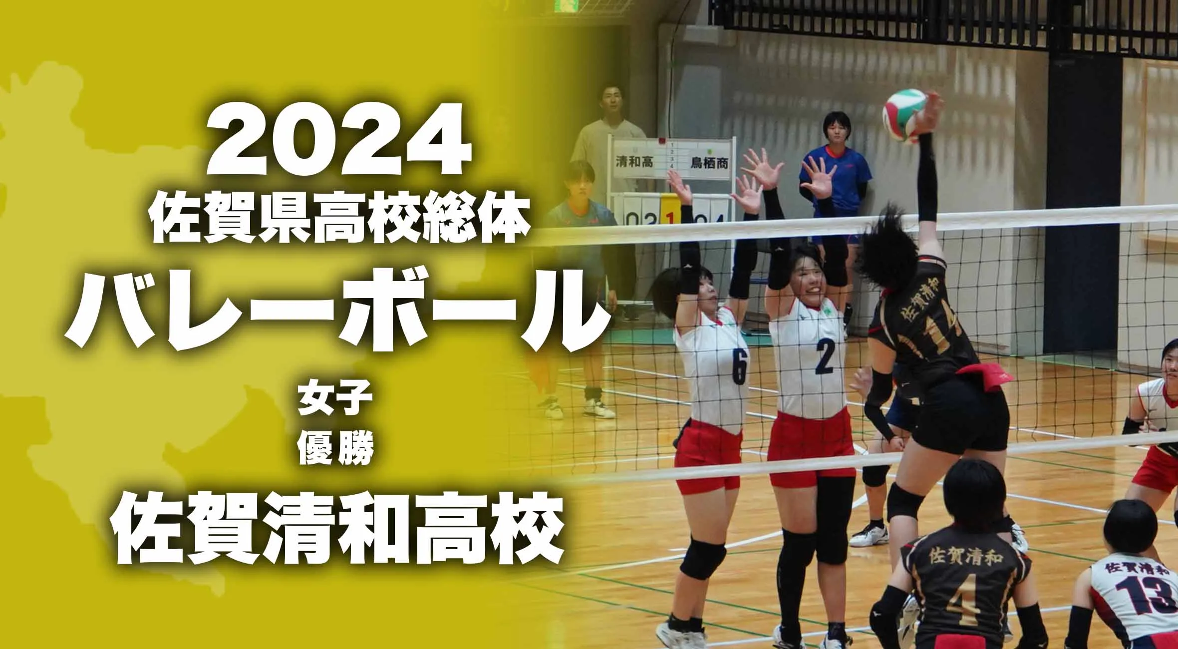 【2024 佐賀 総体 バレーボール女子 大会結果】佐賀清和が新人戦に引き続き優勝！