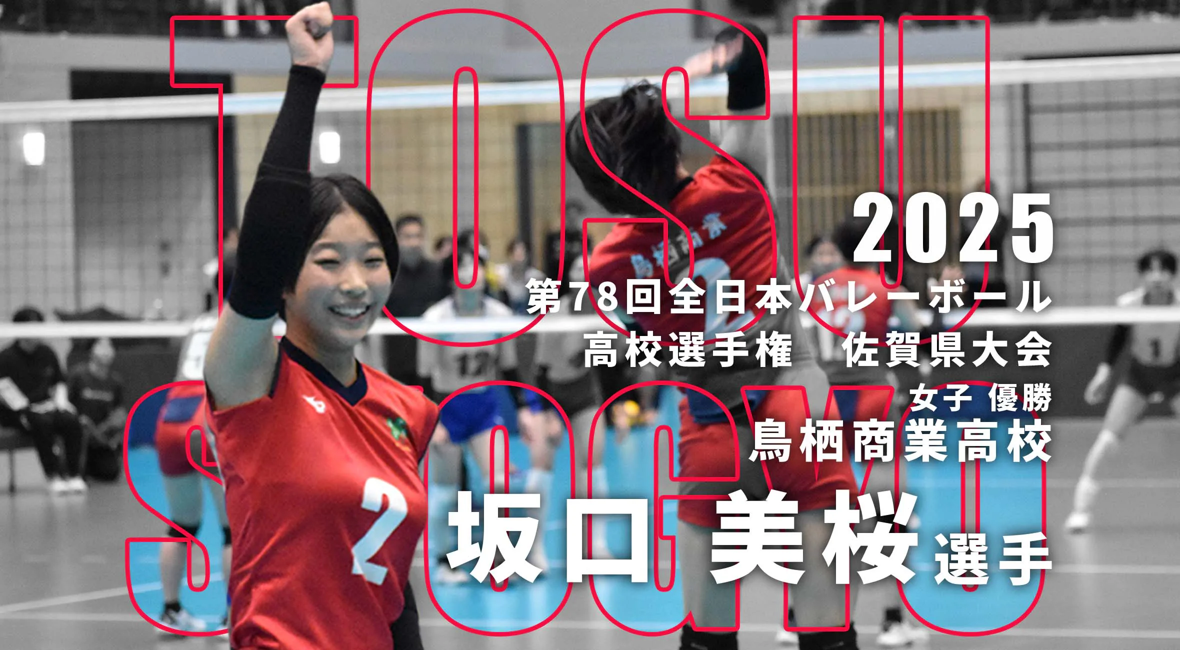 【春高バレー 佐賀 女子 決勝 2025 】重圧を乗り越えた支柱 鳥栖商業・坂口美桜