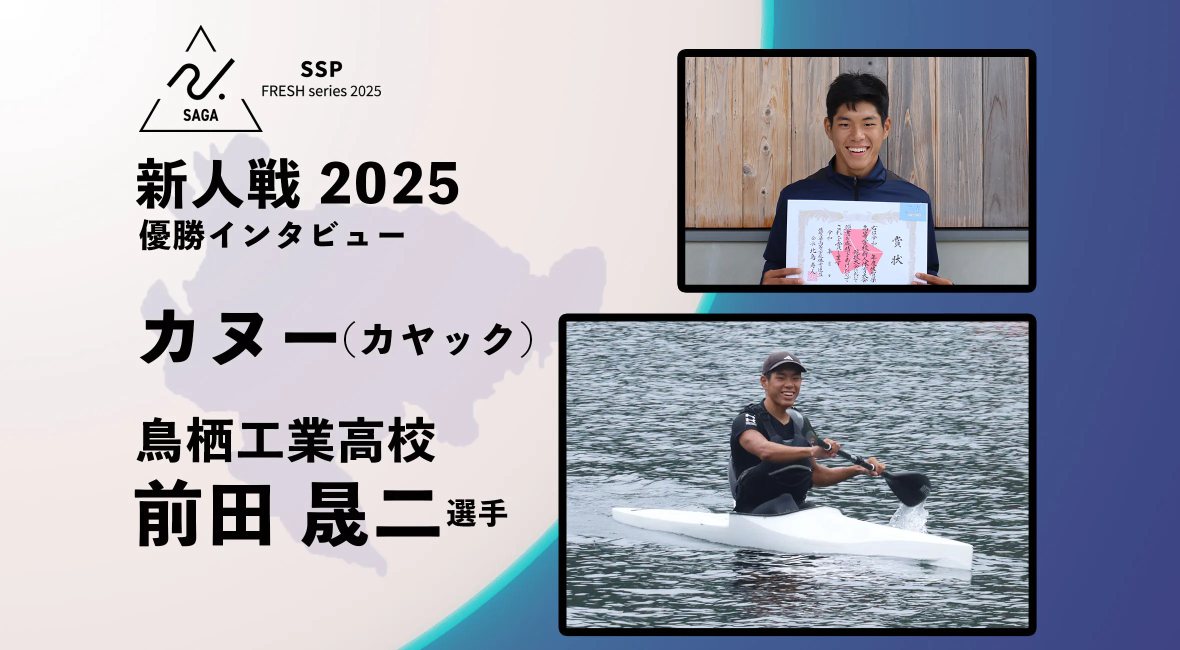 【2025 SSPフレッシュシリーズ・カヌー】佐賀県新人大会  男子カヤックシングル 前田晟二選手 優勝インタビュー