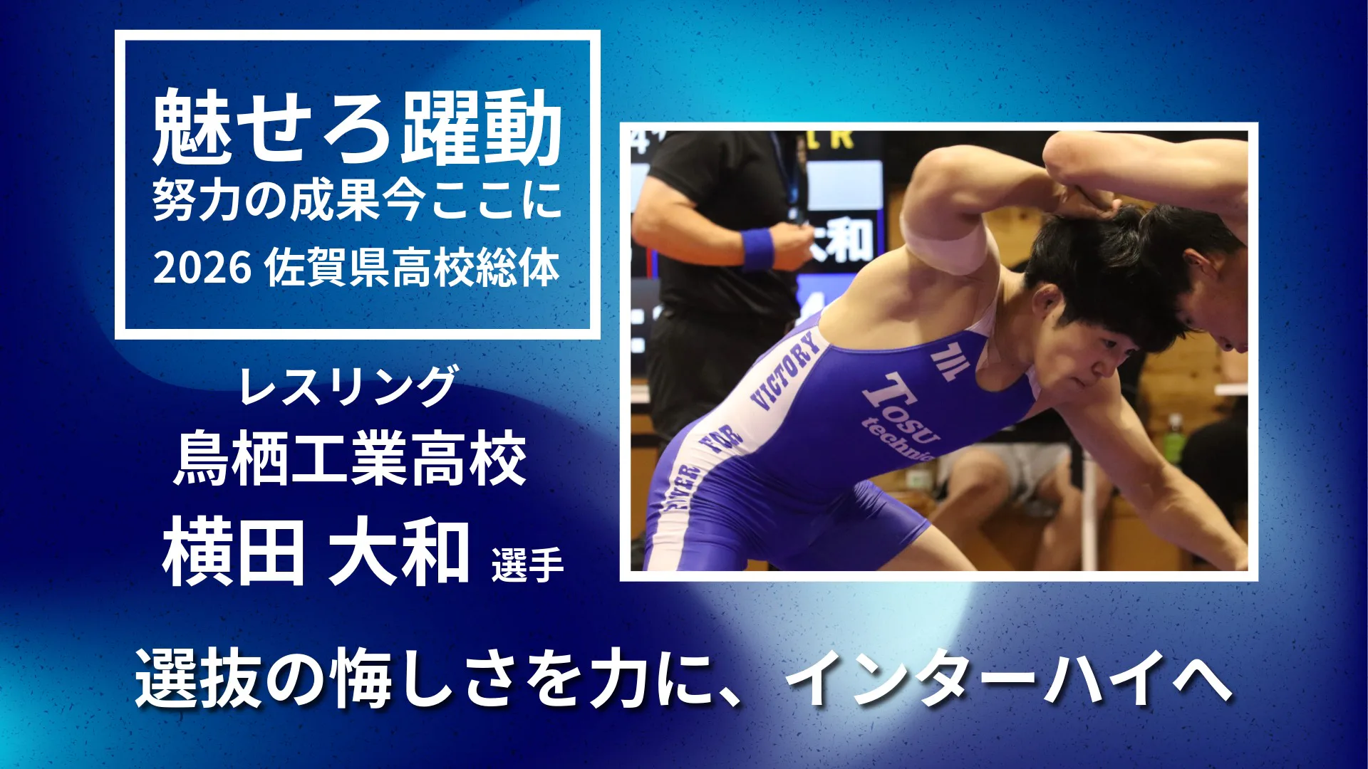【2026 佐賀 総体 レスリング 】選抜の悔しさを力に　鳥栖工業・横田大和が県王者へ