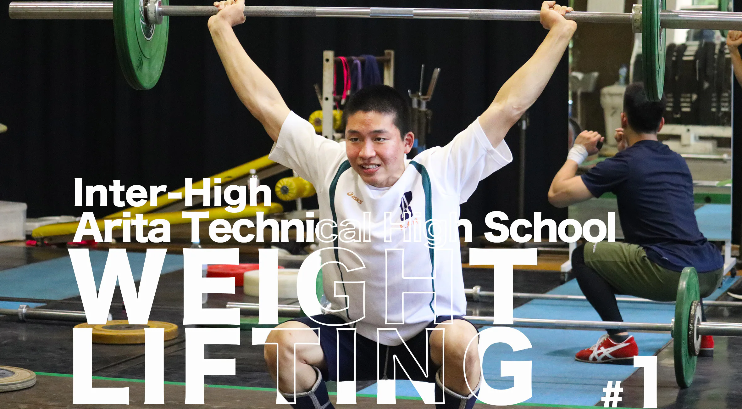 【有田工業高校ウエイトリフティング部】55kg級 岸川健真(2年) みんなの印象に残る活躍をしたい