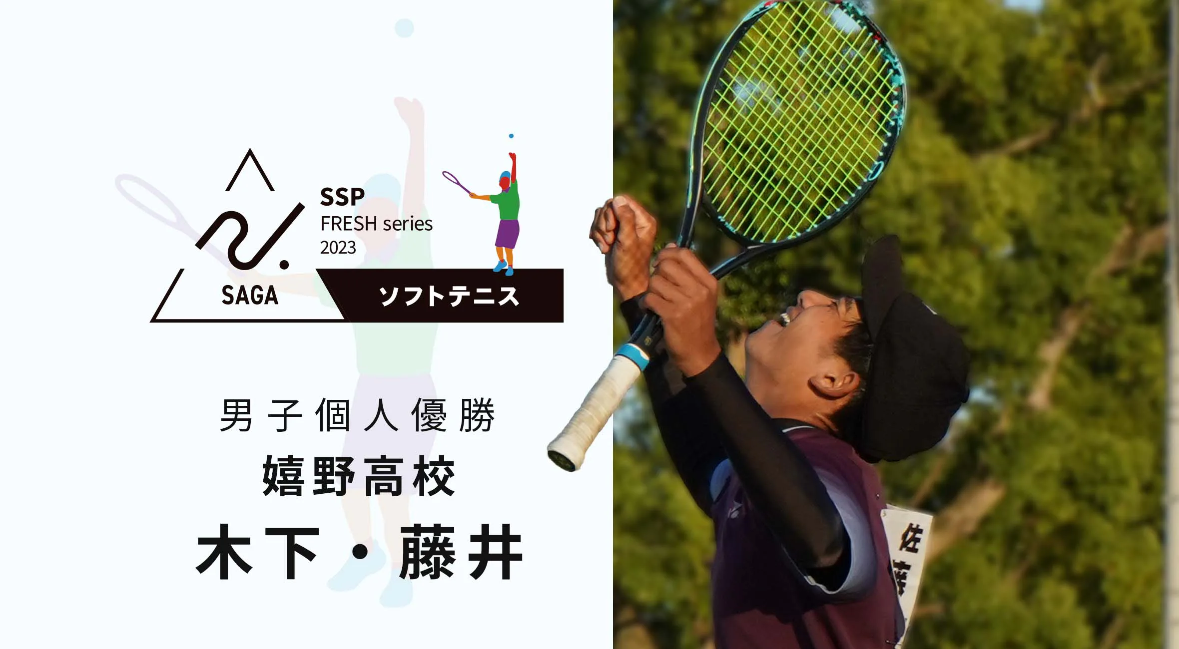 【2023 佐賀 高校新人戦 ソフトテニス 大会結果】男子個人は木下・藤井(嬉野)が優勝!