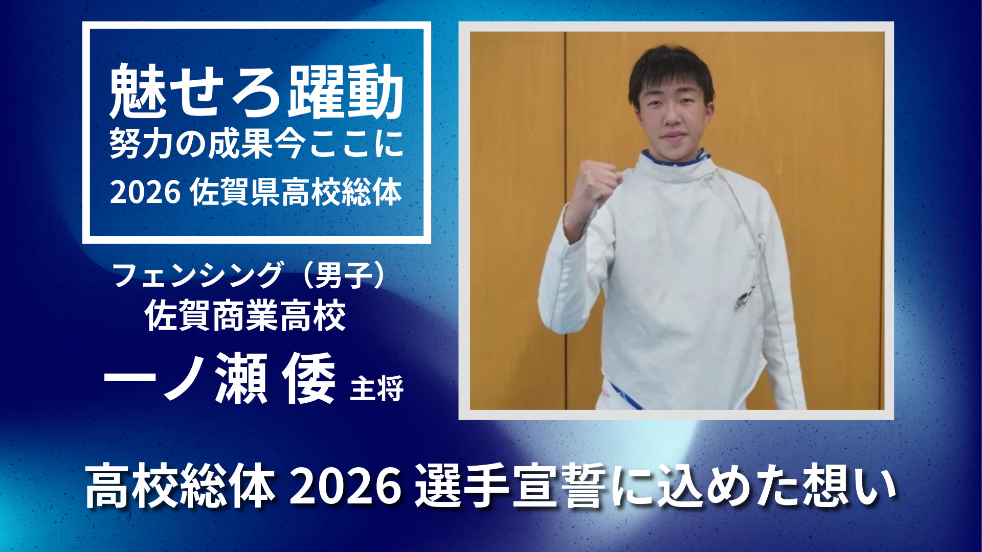【2026 佐賀 総体 フェンシング】仲間と歩んだ3年間、そして選手宣誓への思い　佐賀商業高校 一ノ瀬倭