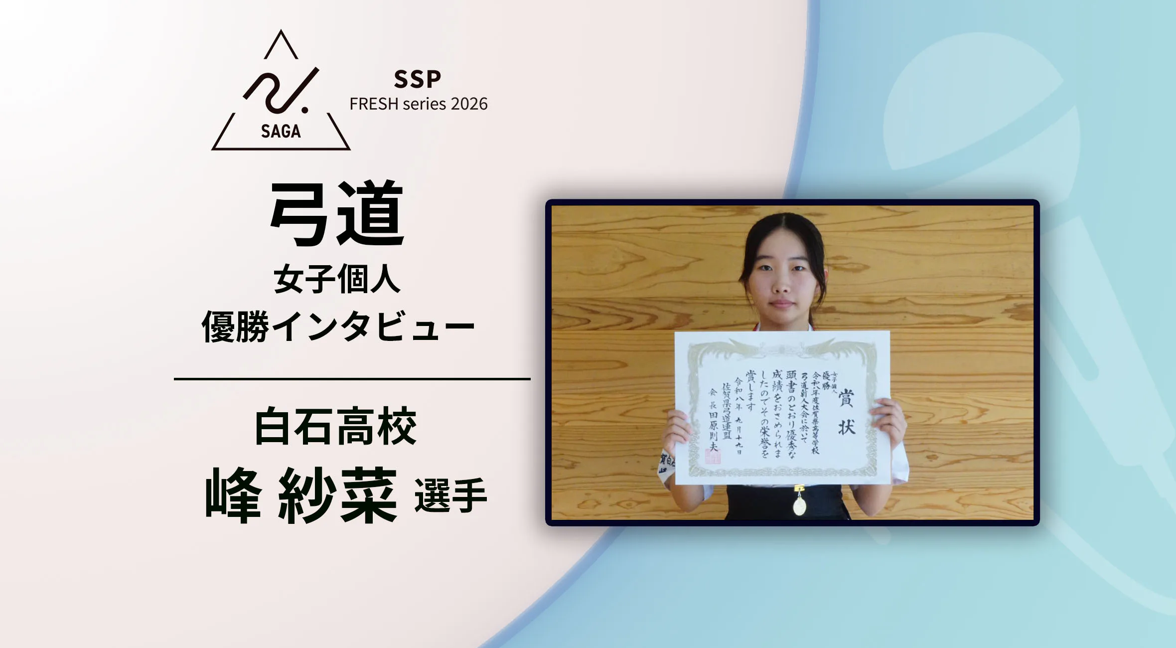 【2026 SSPフレッシュシリーズ ・弓道】佐賀県新人大会 優勝インタビュー 女子個人 白石高校 峰紗菜選手
