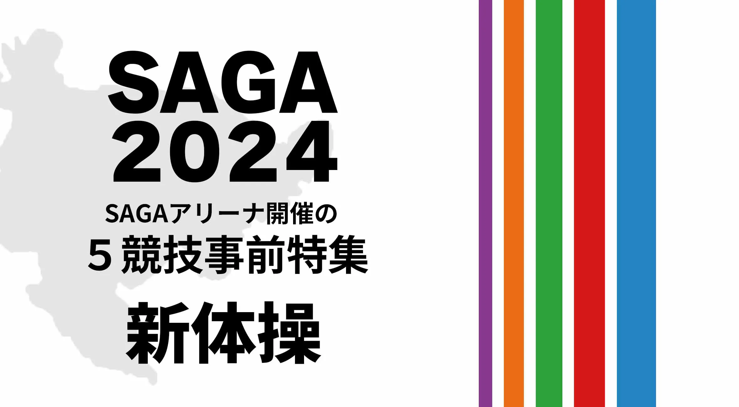 SAGA2024国スポ SAGAアリーナ開催の5競技の見どころ特集 〜新体操〜