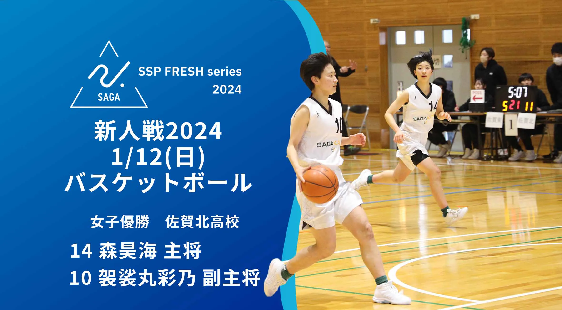 【2024 佐賀 SSPフレッシュシリーズ 新人大会 優勝インタビュー】バスケットボール女子優勝 佐賀北 森昊海主将&袈裟丸彩乃副主将へインタビュー!