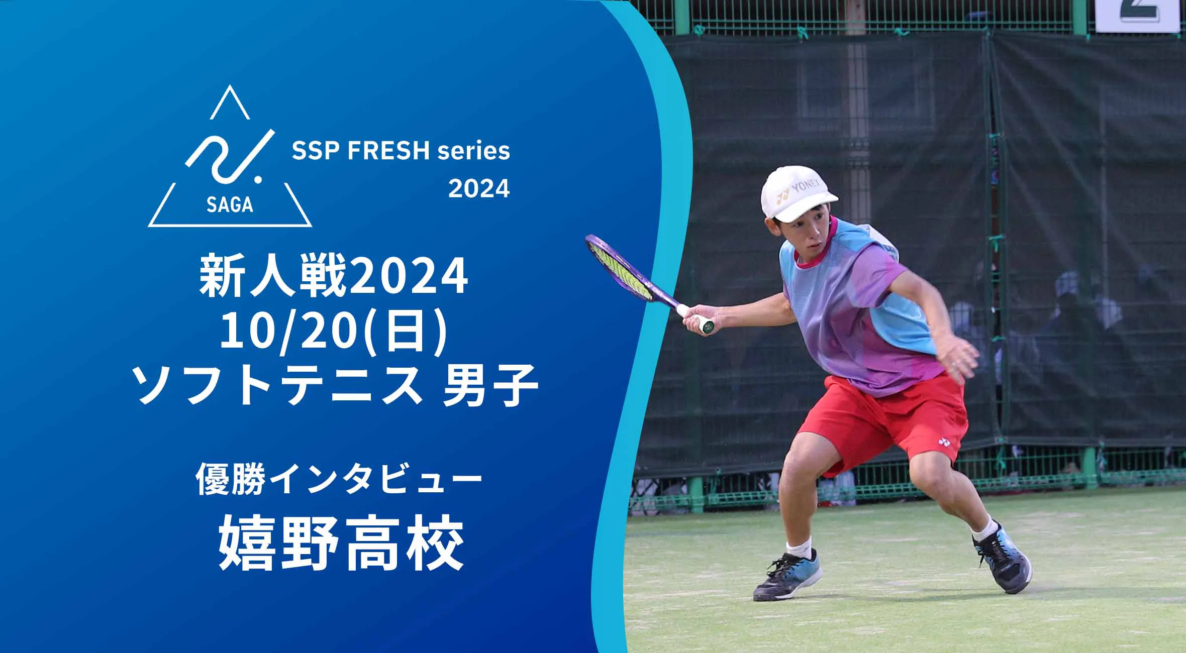 【2024 佐賀 SSPフレッシュシリーズ 新人大会 優勝インタビュー】ソフトテニス 嬉野高の山口選手・田中選手にインタビュー!
