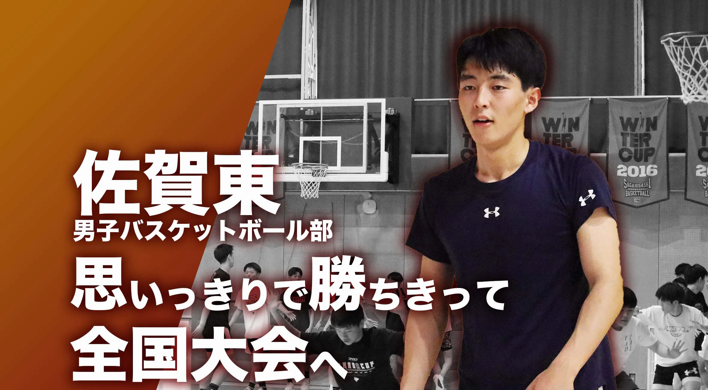 【佐賀 総体 2024 注目チーム バスケットボール】佐賀東高校 男子バスケットボール部 主将 高橋怜央選手「思い切り勝ちきって全国大会へ」