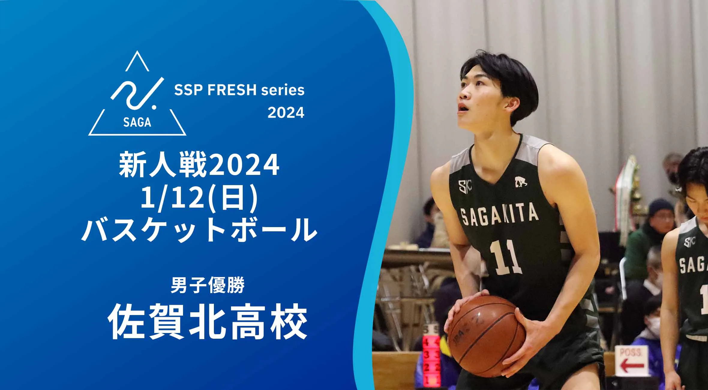 【2024 佐賀 SSPフレッシュシリーズ 新人大会 結果】バスケットボール 男子は佐賀北が全勝優勝！